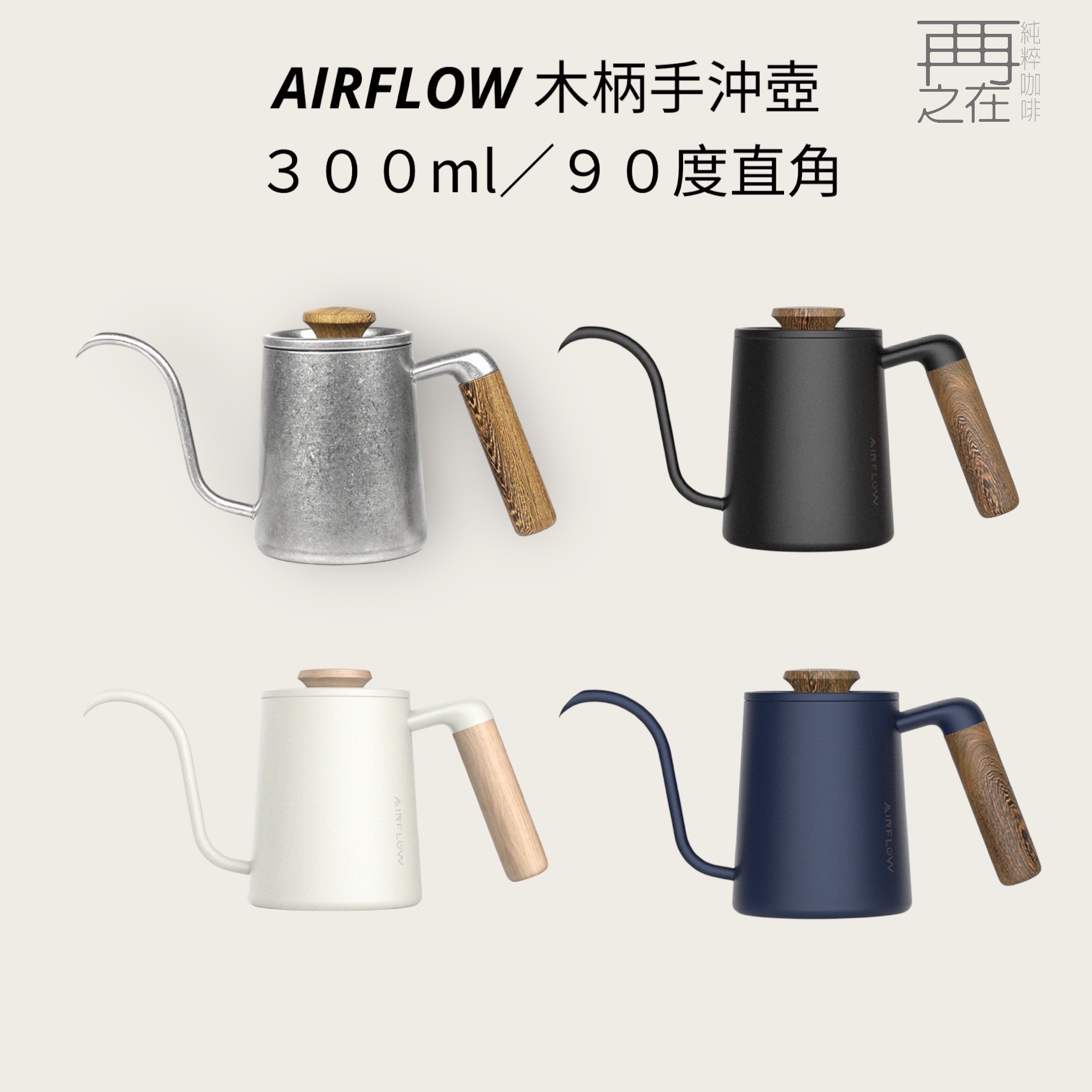 AIRFLOW 沖煮師手沖壺 300ml 600ml 木柄手沖咖啡壺