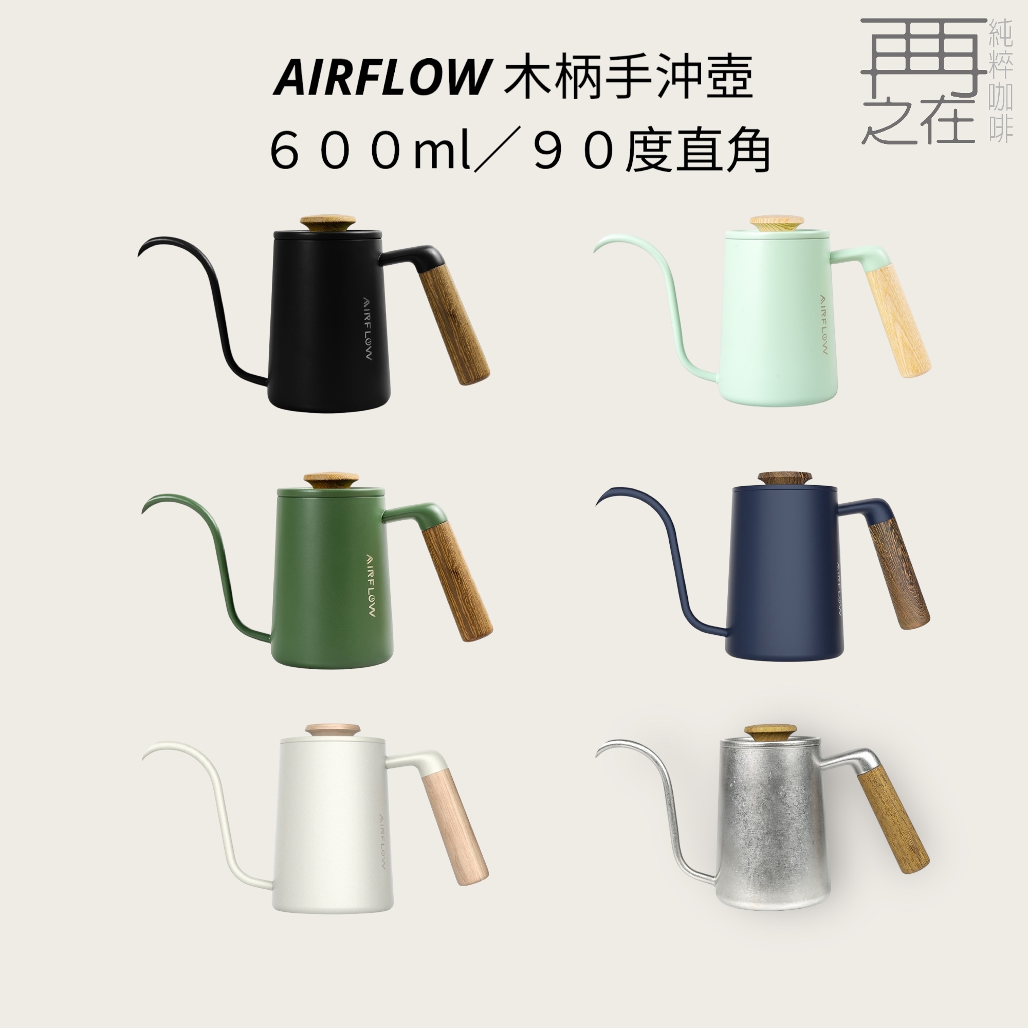 AIRFLOW 沖煮師手沖壺 300ml 600ml 木柄手沖咖啡壺
