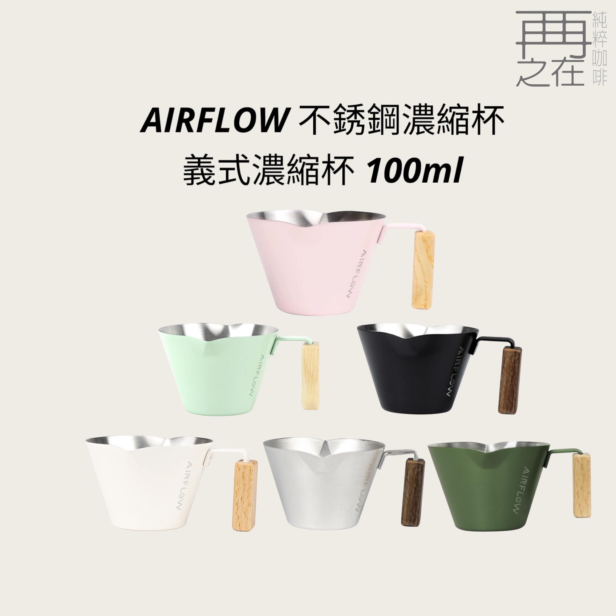 AIRFLOW 不銹鋼濃縮杯 100ml