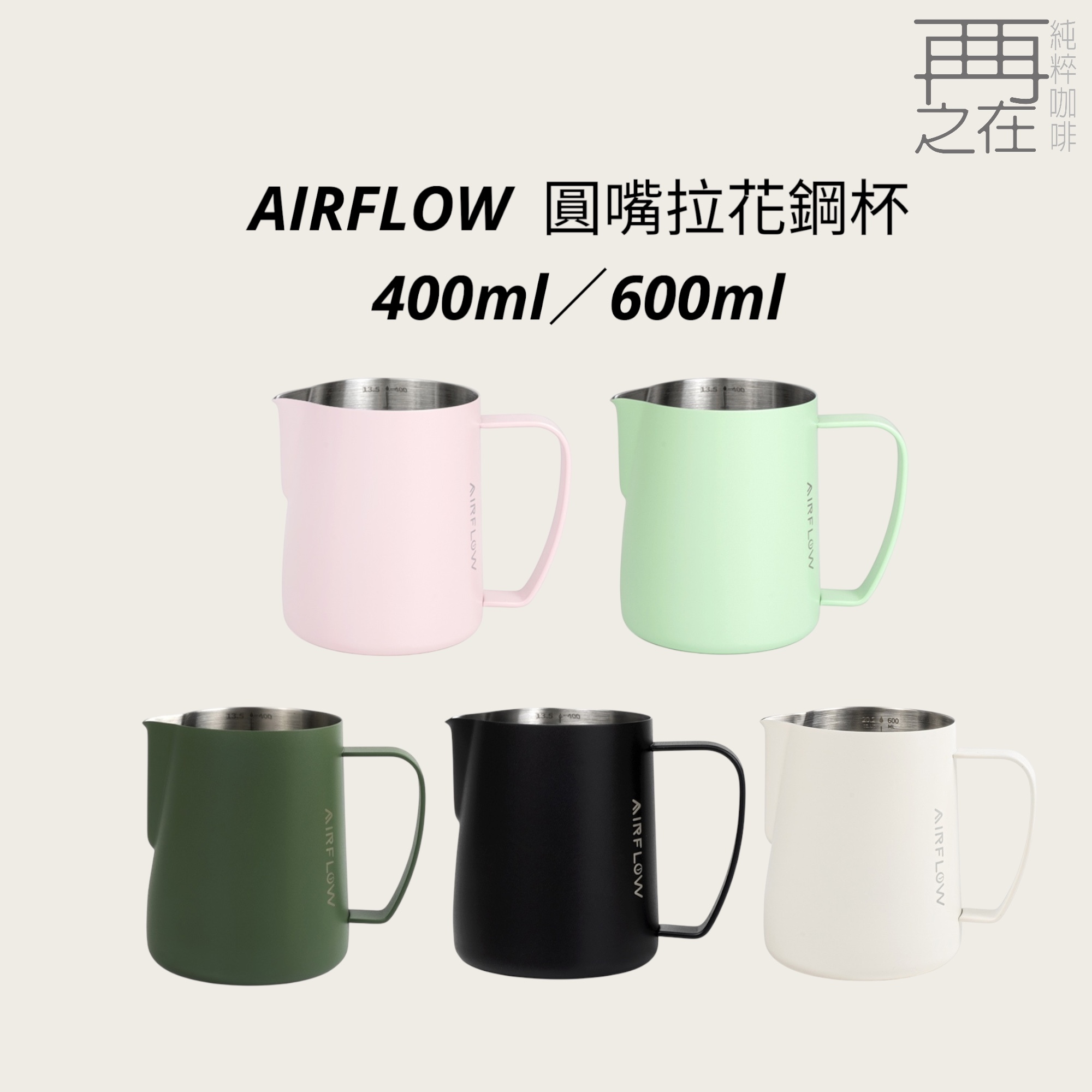 AIRFLOW 圓嘴拉花鋼杯 400ml 600ml