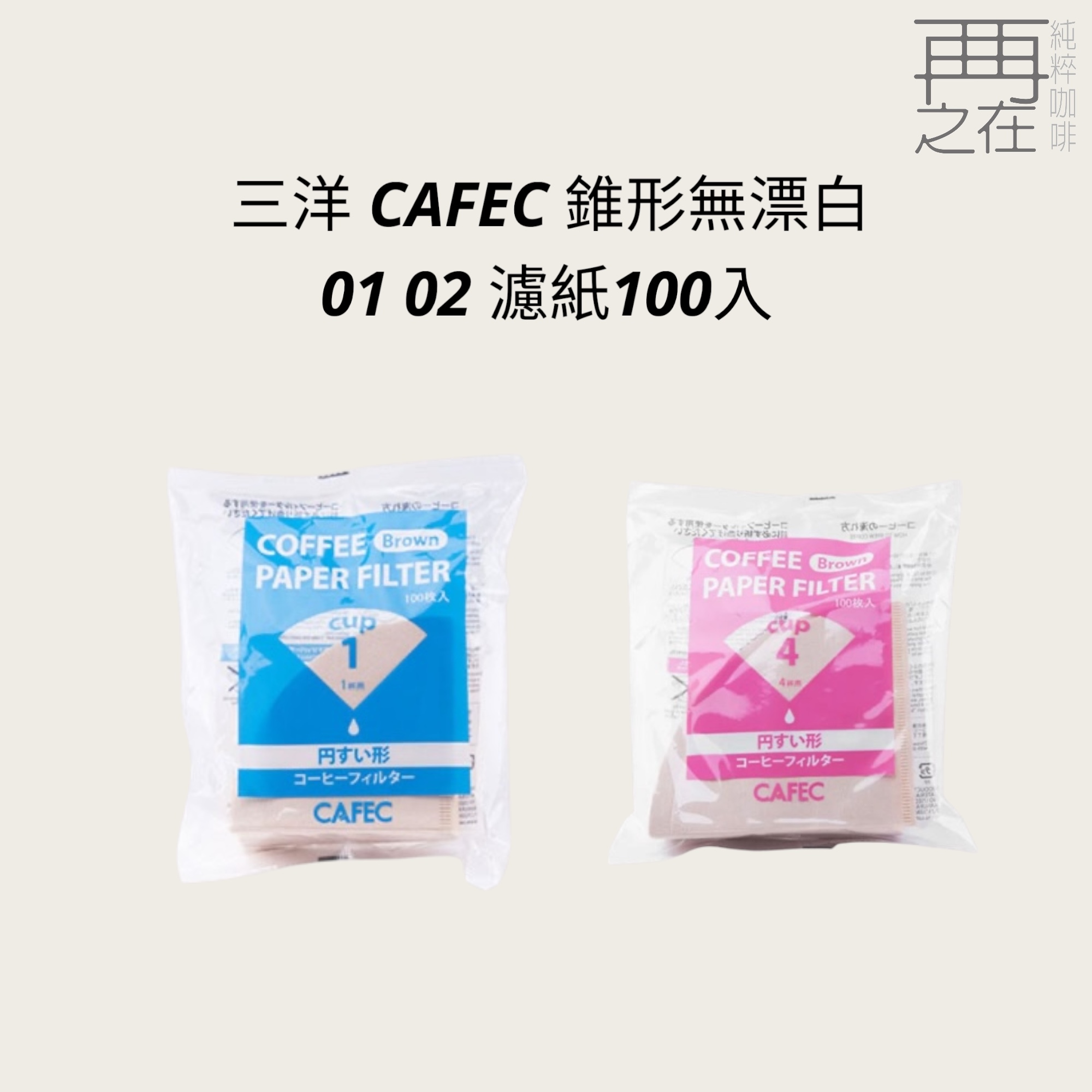 三洋 CAFEC 錐形無漂白 01 02 濾紙100入