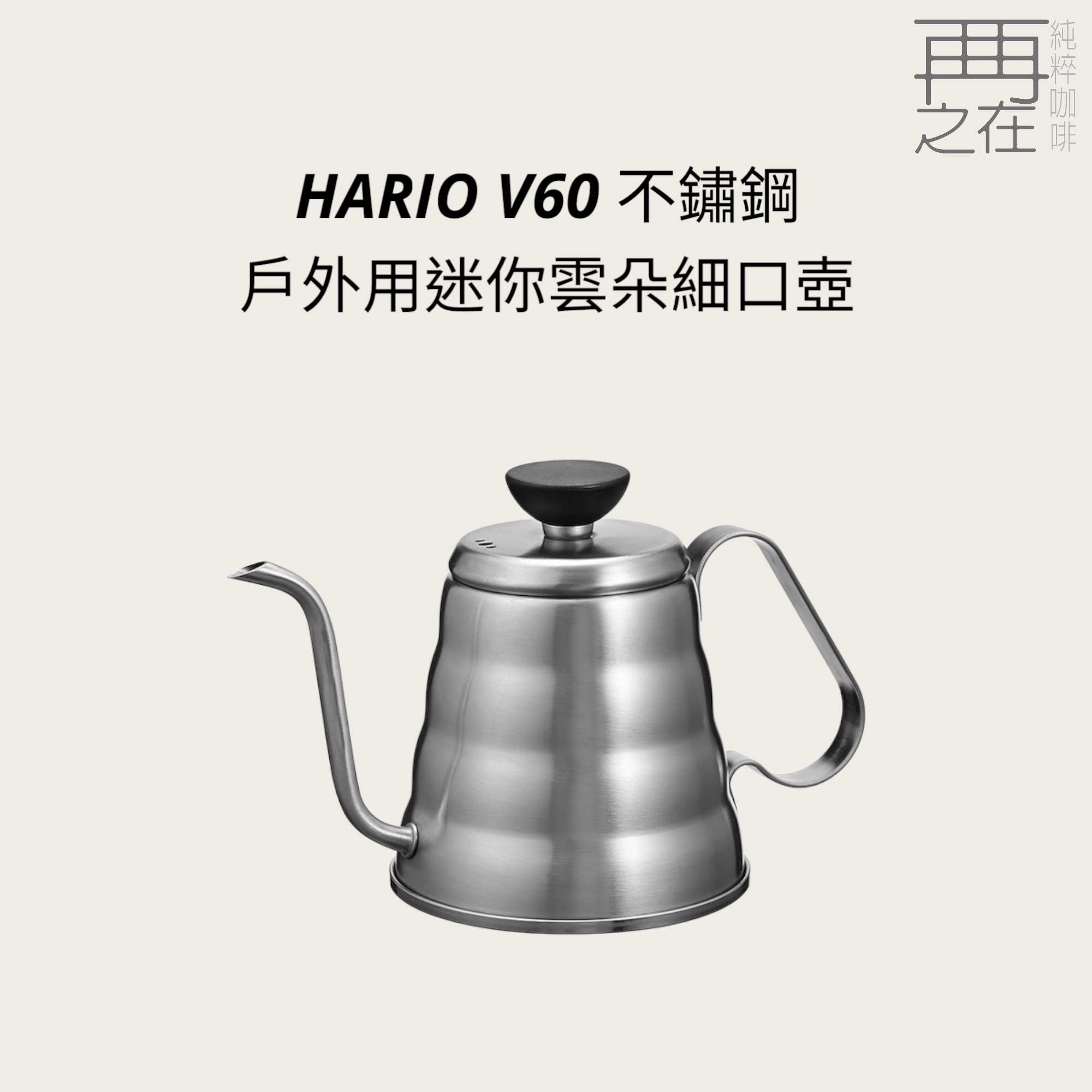 HARIO V60 戶外用迷你雲朵細口壺 O-VKB-70-HSV 露營用品 手沖咖啡 不鏽鋼