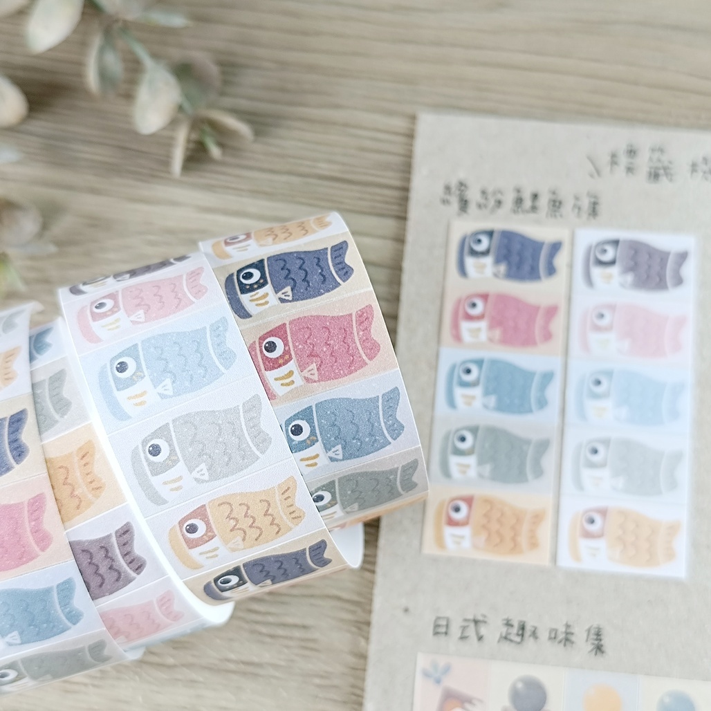 好築藝．繽紛鯉魚旗/日式趣味集 標籤機貼紙膠帶 <整捲/分裝>