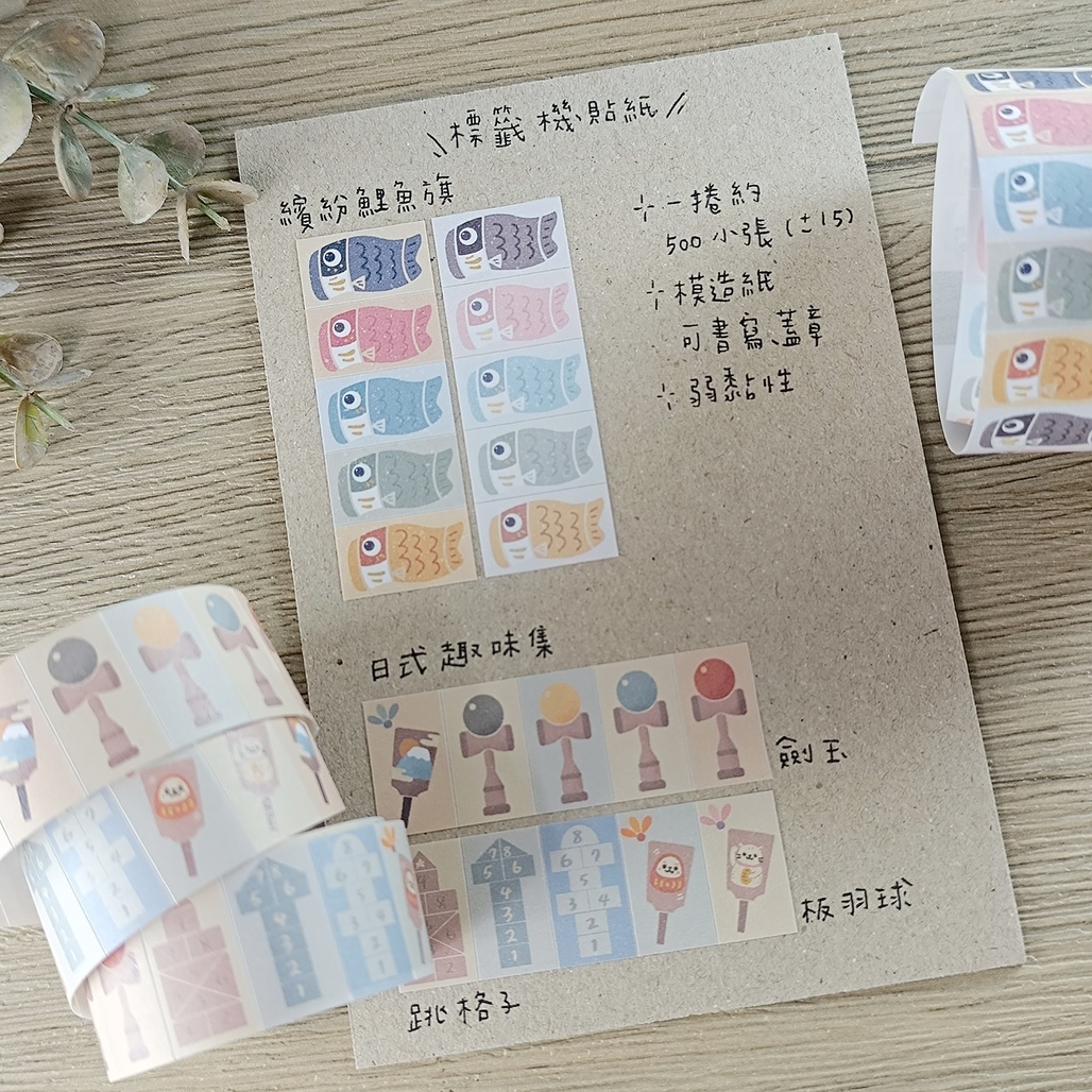 好築藝．繽紛鯉魚旗/日式趣味集 標籤機貼紙膠帶 <整捲/分裝>
