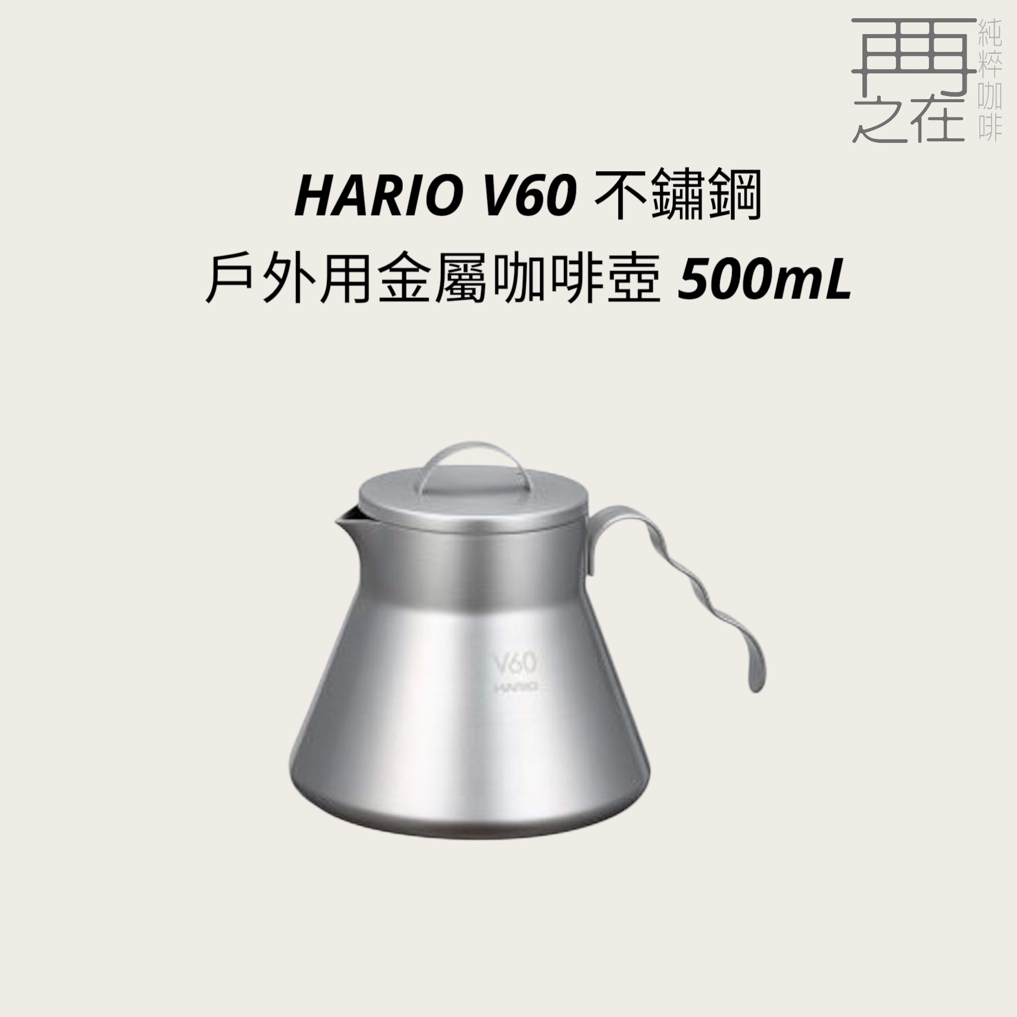 HARIO V60戶外用金屬咖啡壺