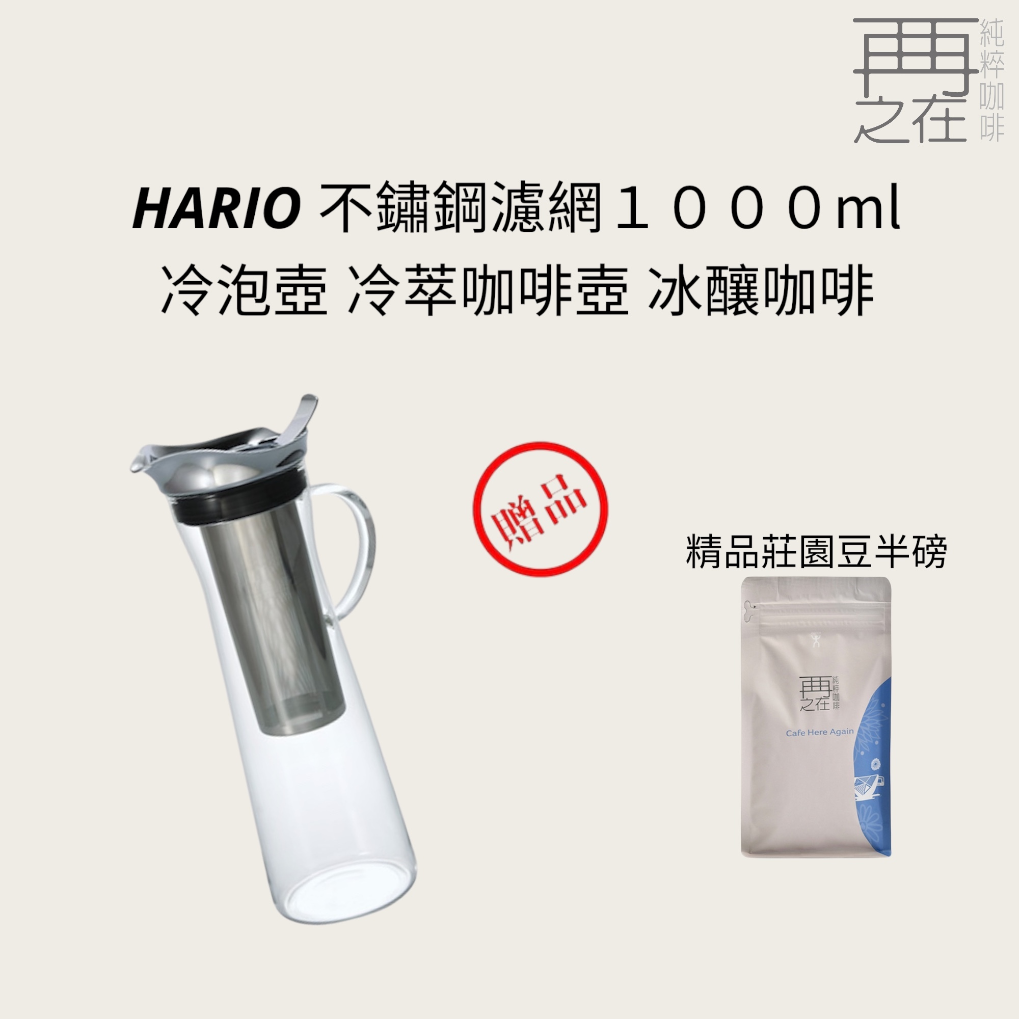 HARIO 不鏽鋼濾網 冷泡壺 冷萃咖啡壺 冰釀咖啡 冰咖啡 1000ML 8杯
