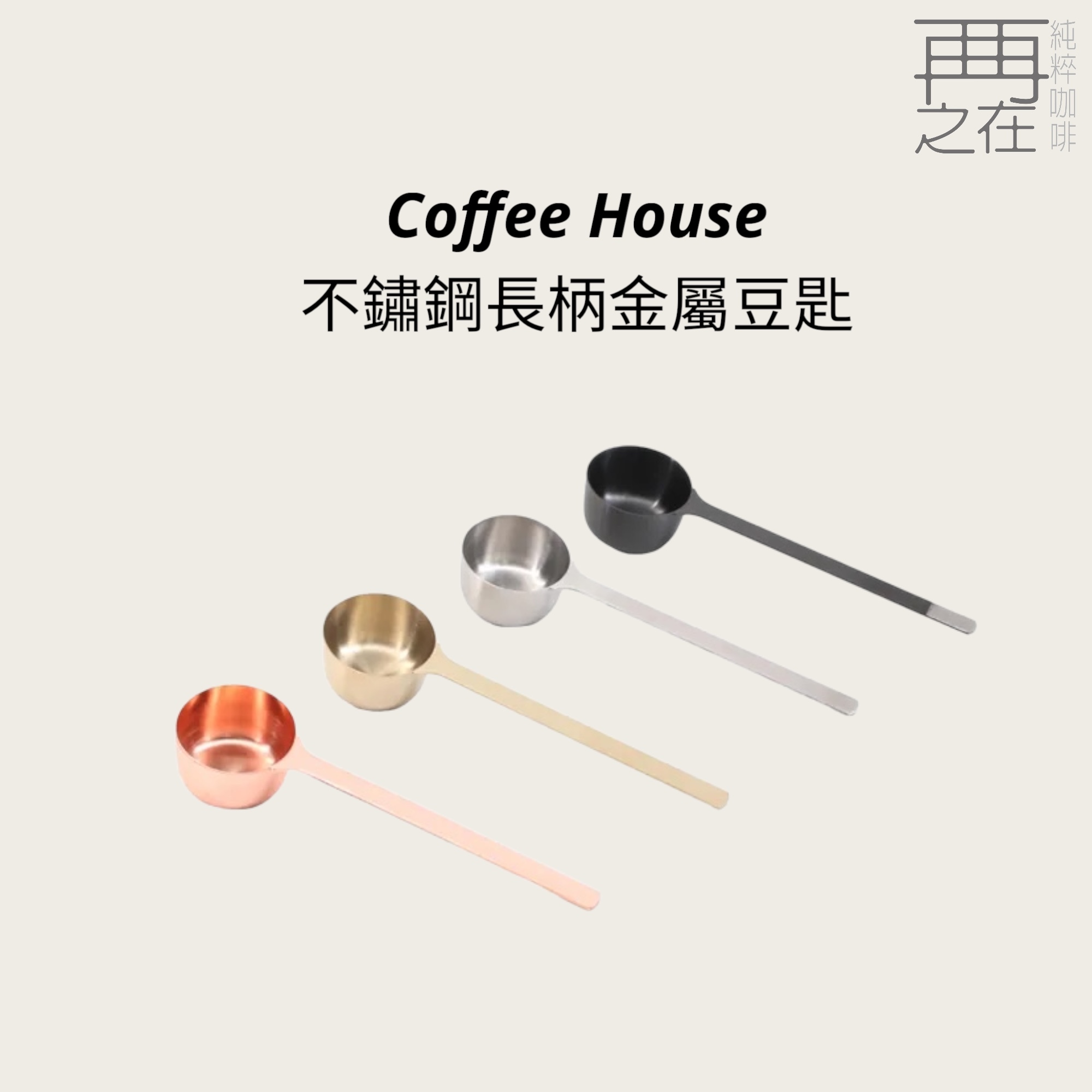 Coffee House 不鏽鋼金屬豆匙