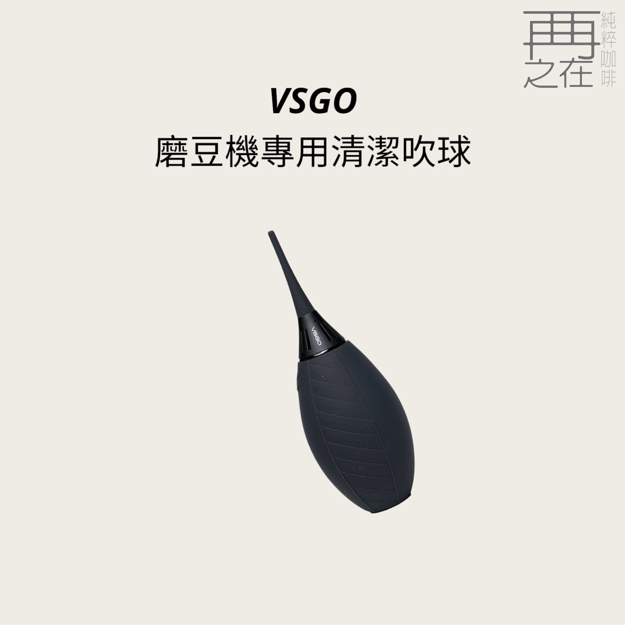 VSGO 磨豆機專用清潔吹球