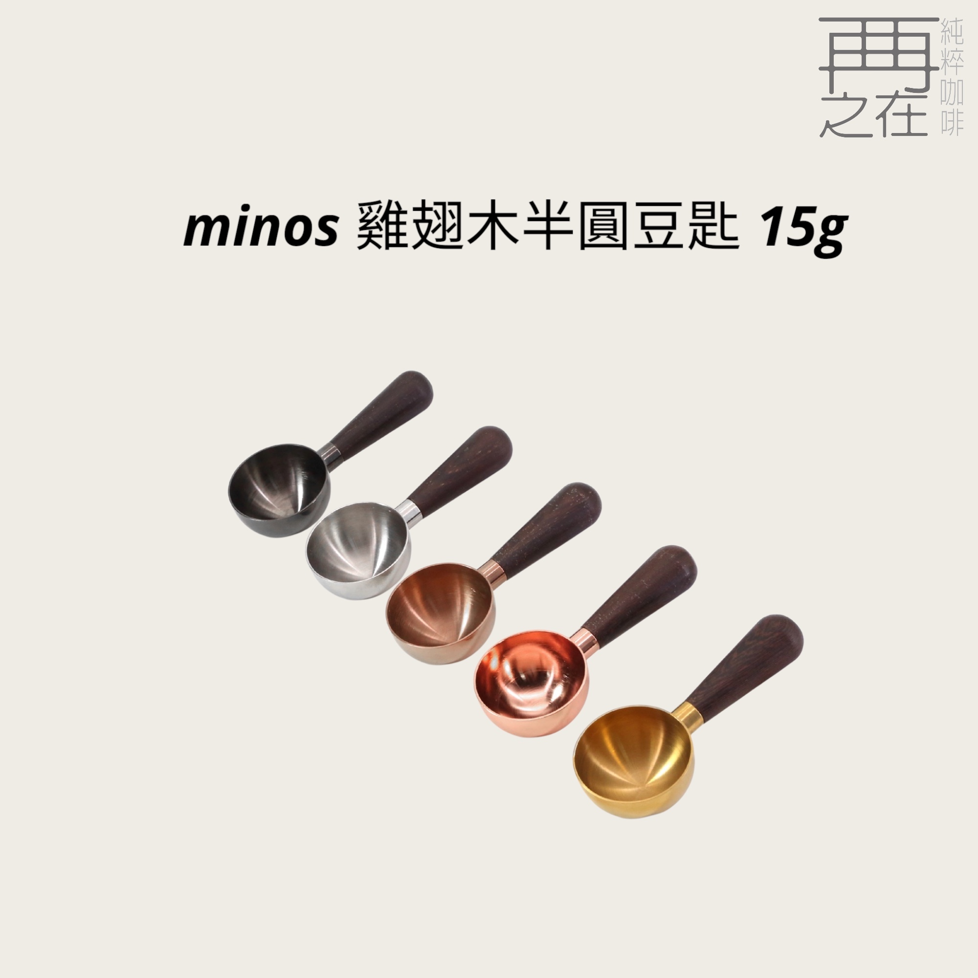 Minos 雞翅木半圓豆匙