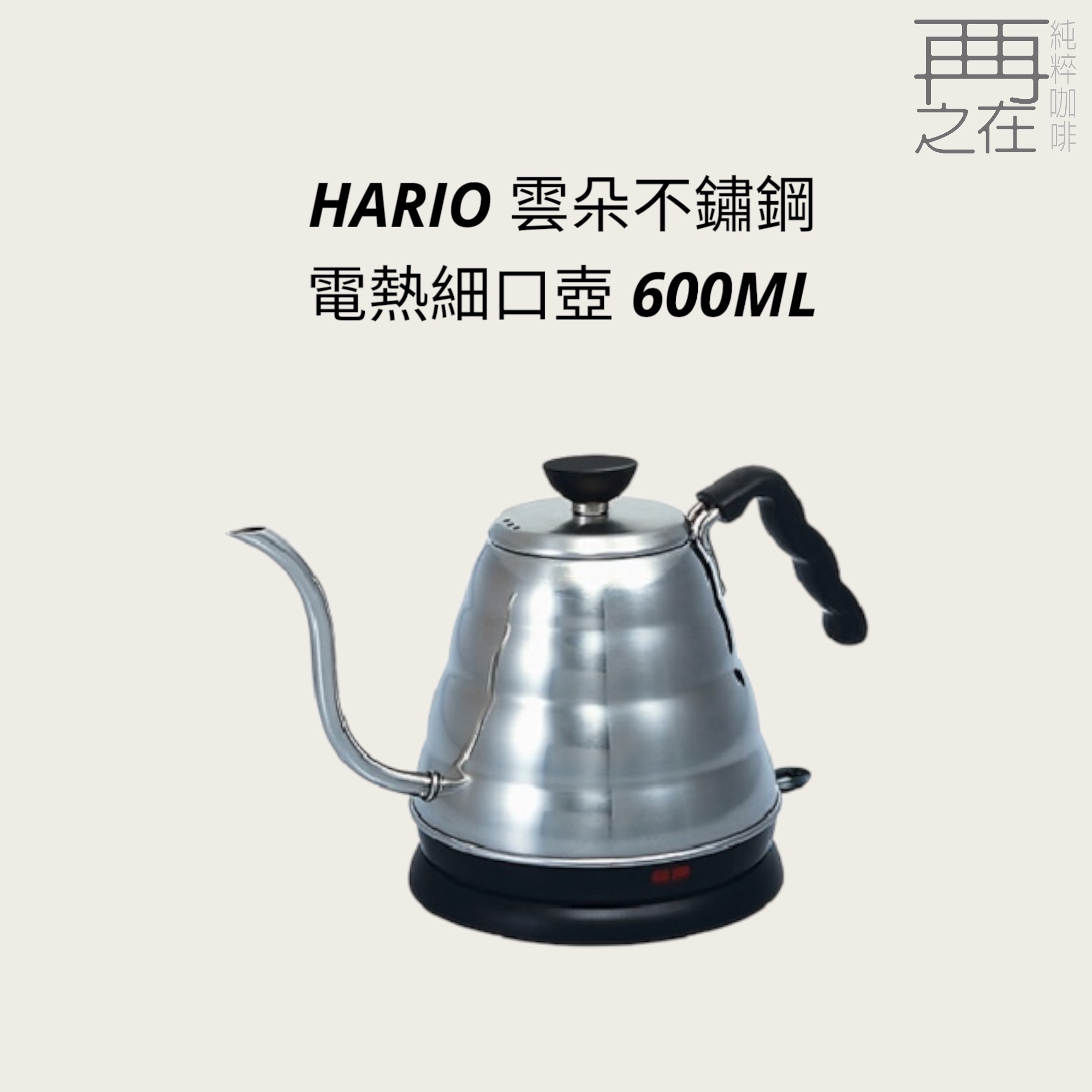 HARIO 雲朵不鏽鋼 電熱細口壺