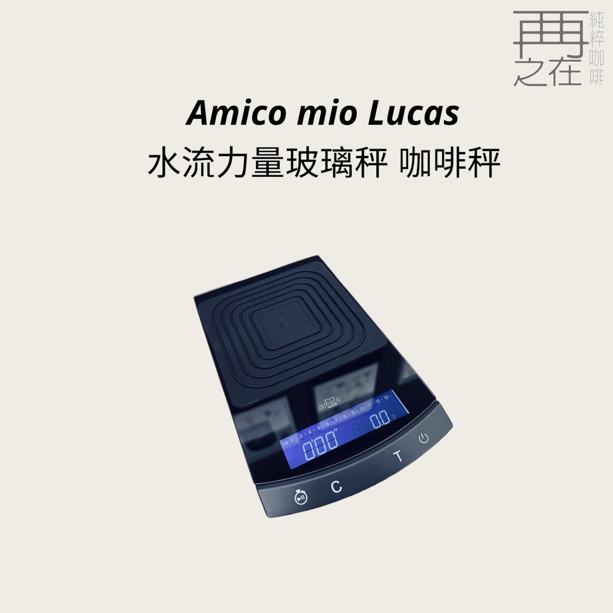 Amico mio Lucas 水流力量玻璃秤 咖啡秤 智能秤 新一代神秤