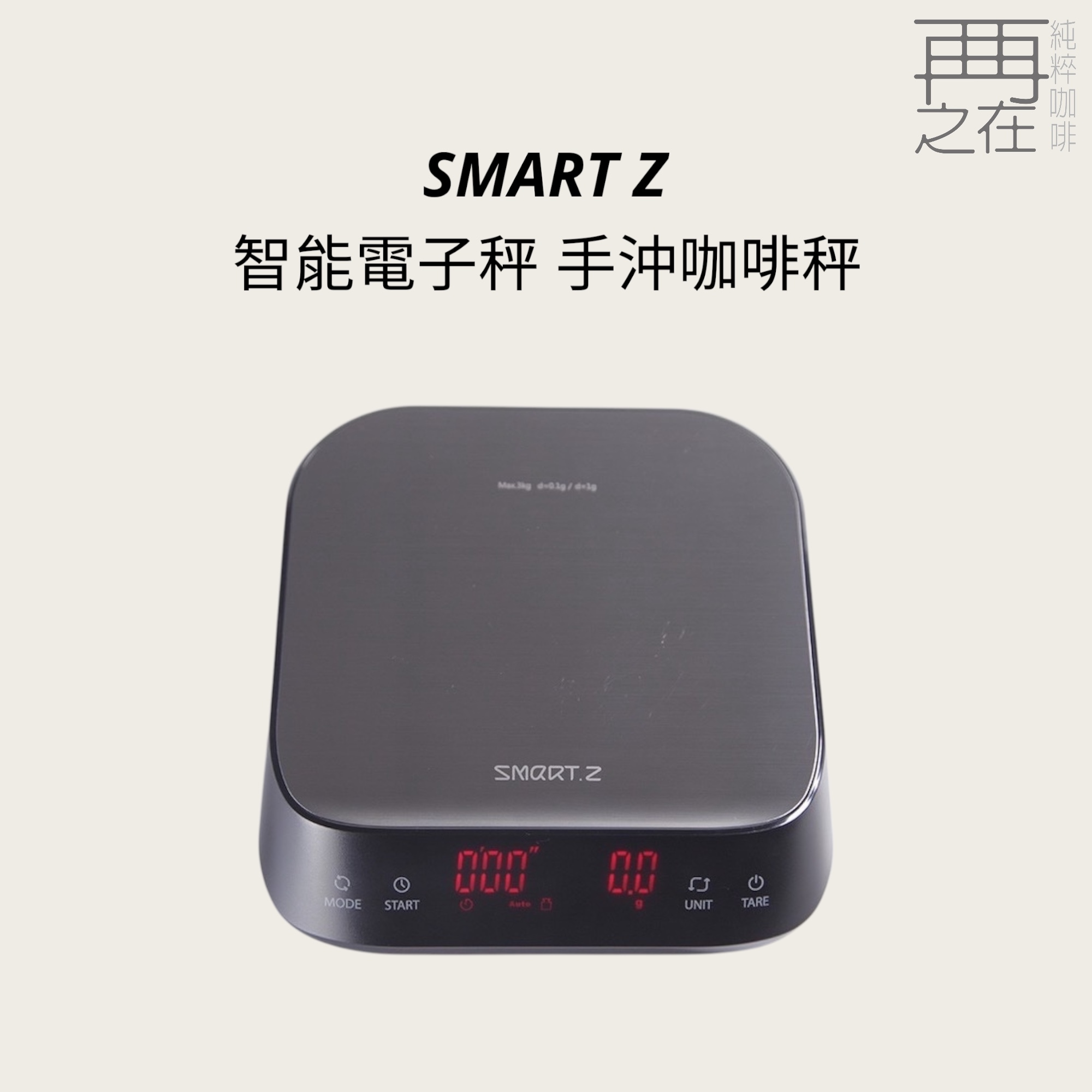 SMART Z Digital Coffee Scale智能電子秤 手沖咖啡秤 公司貨保固一年 (霧面銀)