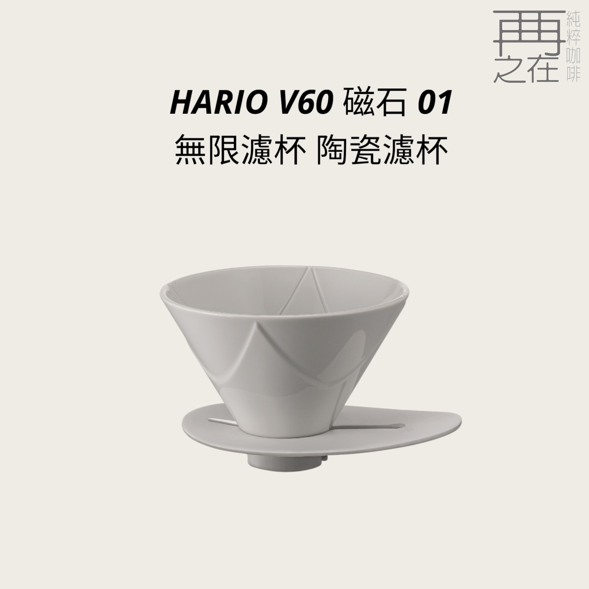 HARIO V60 磁石01無限濾杯