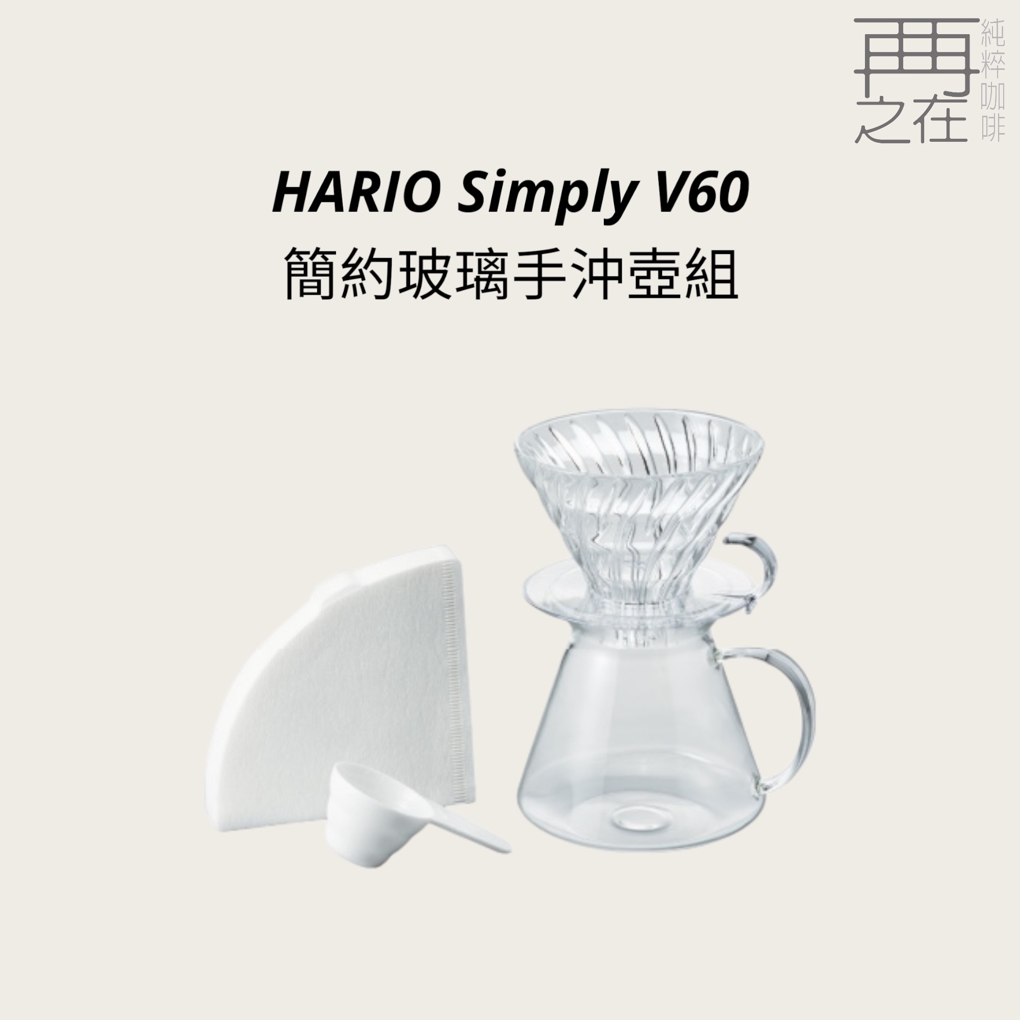 HARIO Simply 簡約玻璃手沖壺組 V60 2-4人份