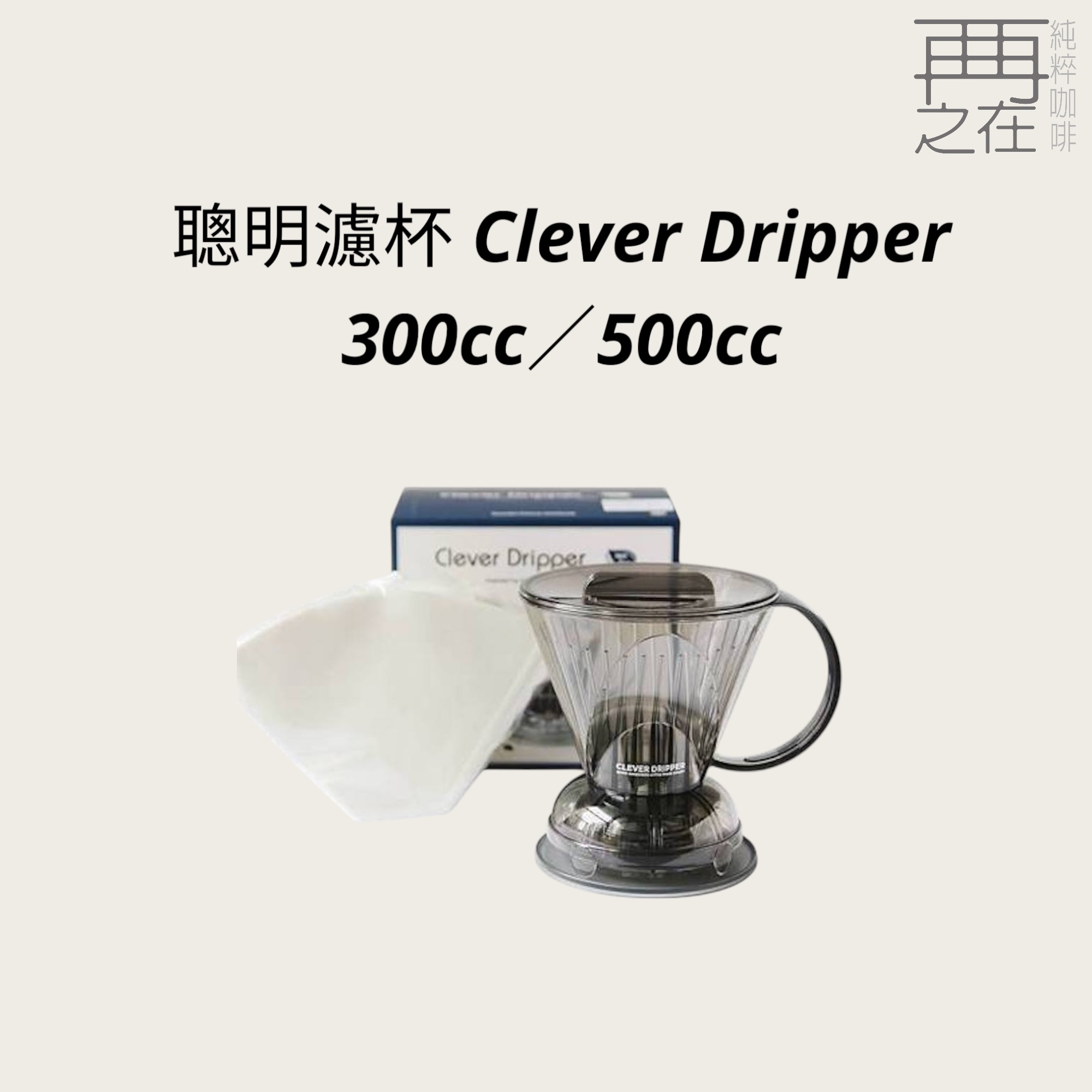 聰明濾杯 Clever Dripper