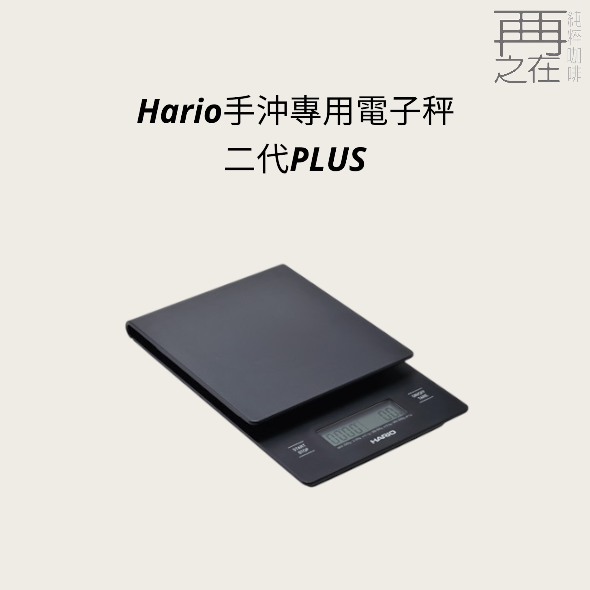 HARIO V60專用電子秤2代 VSTN-2000B