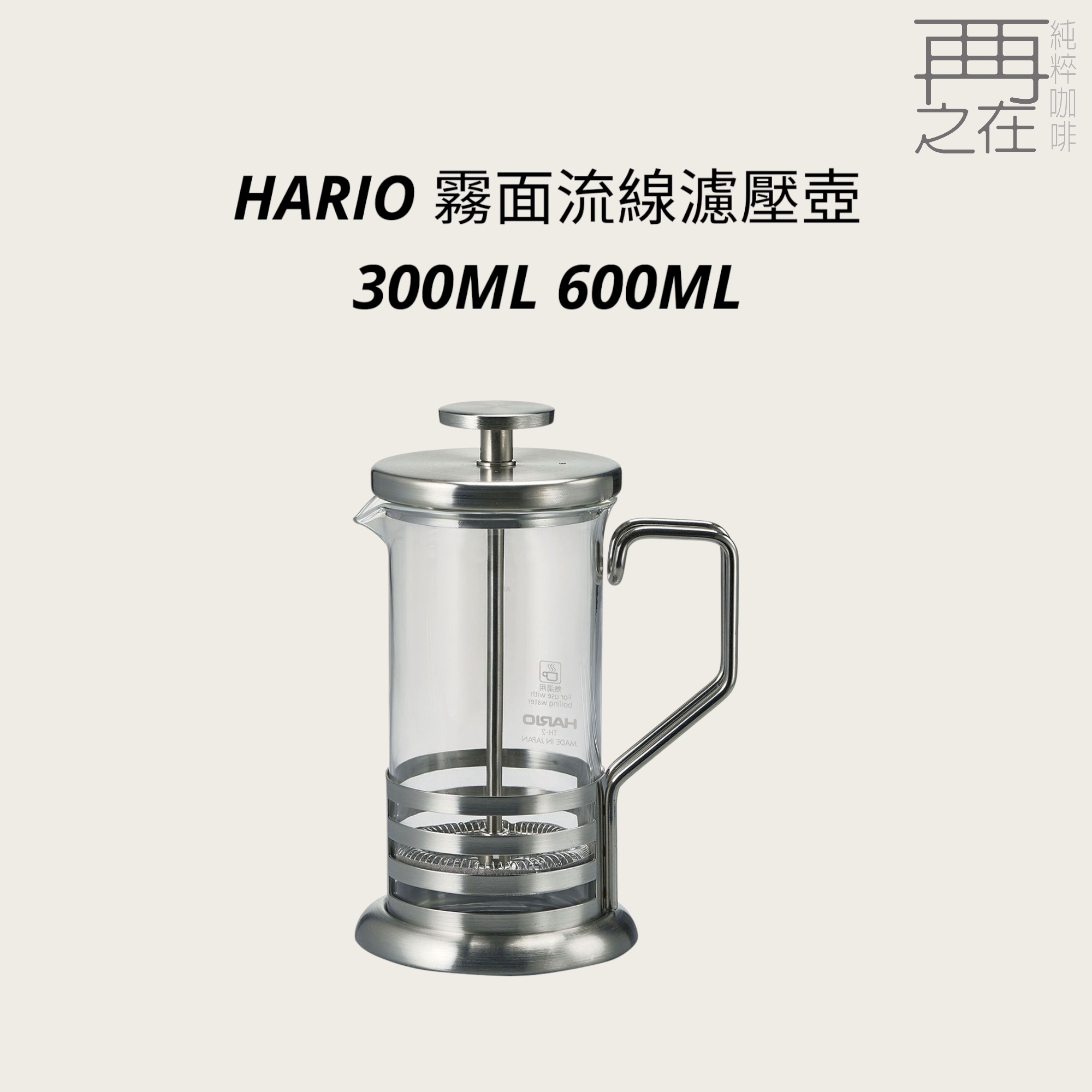 HARIO 霧面流線濾壓壺 300ML