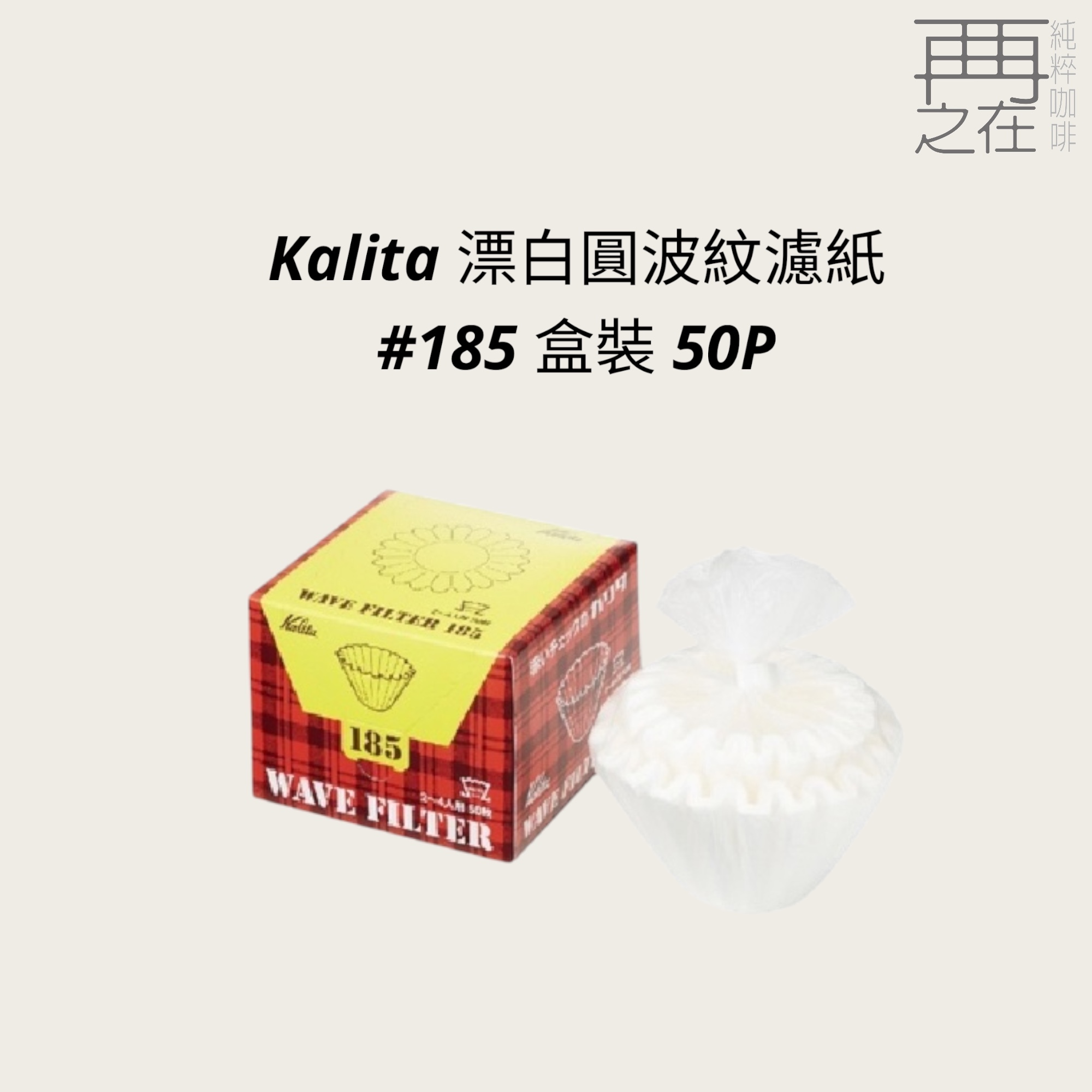 Kalita 漂白圓波紋濾紙 #185 盒裝 50P