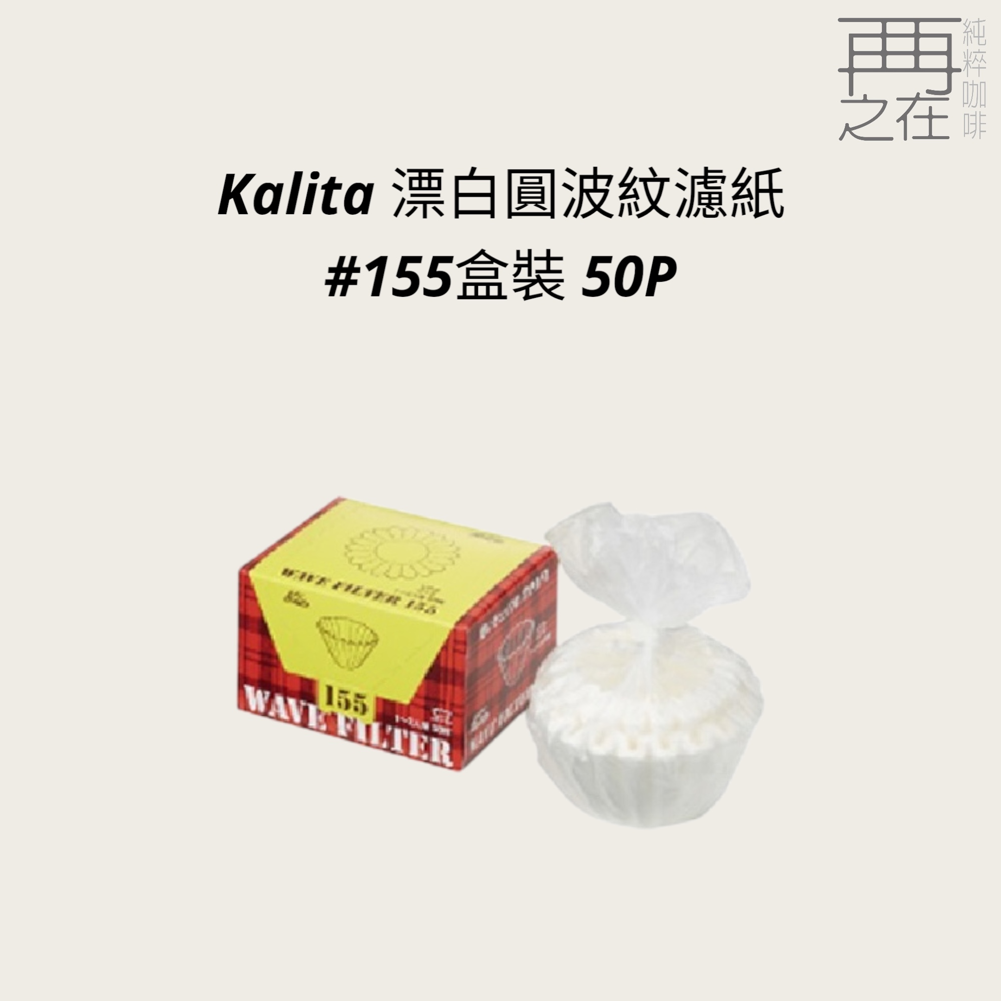 Kalita 漂白圓波紋濾紙 #155盒裝 50P