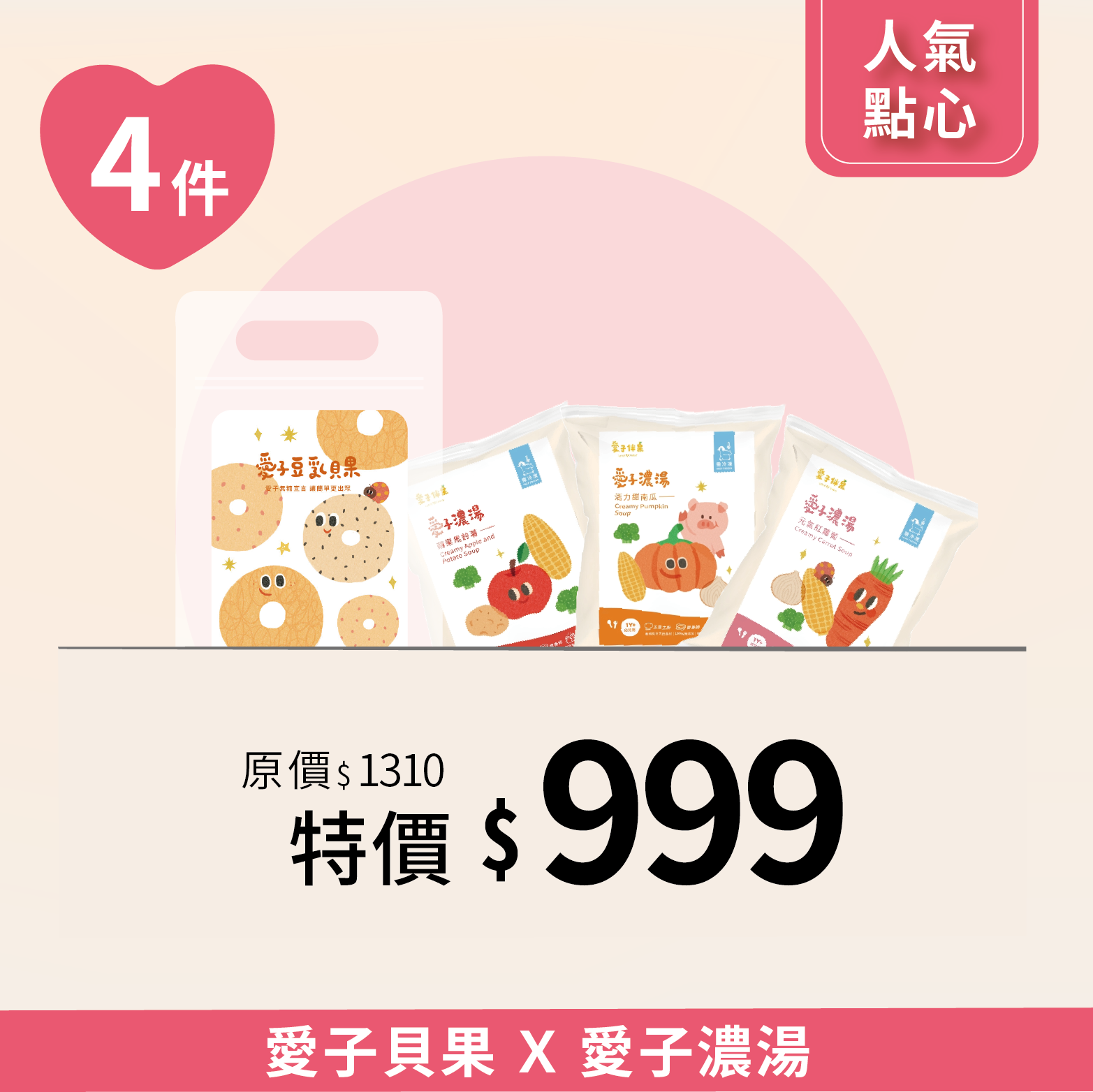 貝果Ｘ濃湯人氣4件組