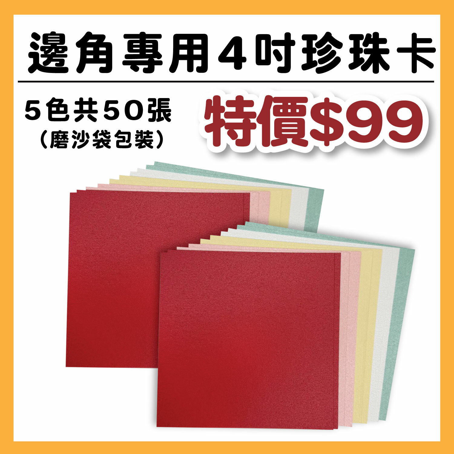 艾力獨家【4吋 珍珠卡】| (MS大邊角專用-50入) ＃磨沙夾鏈袋包裝#工具自備 #T9002