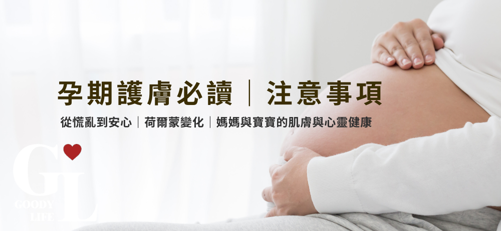 孕期護膚必讀