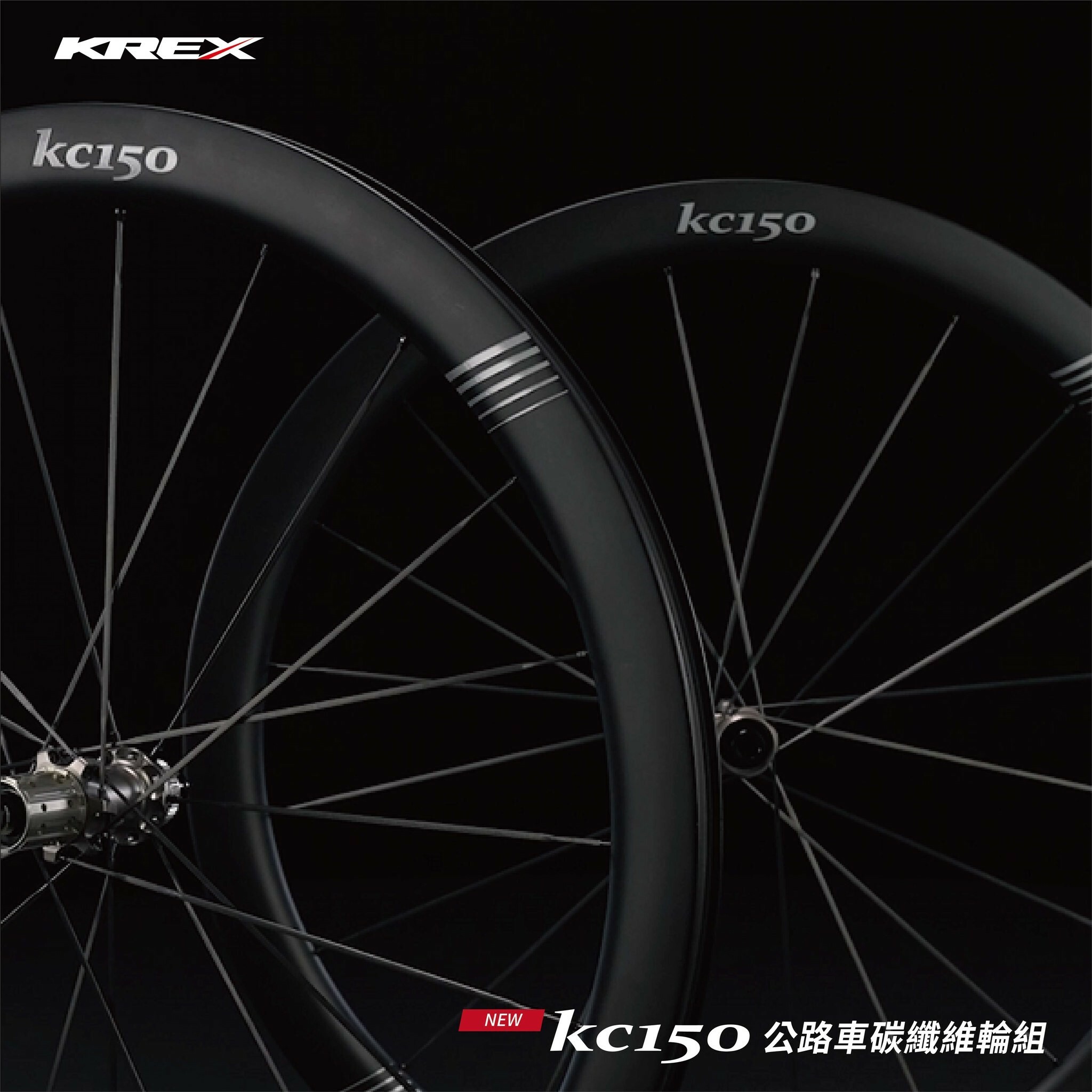 KREX NEX KC150 碳纖碟煞輪組