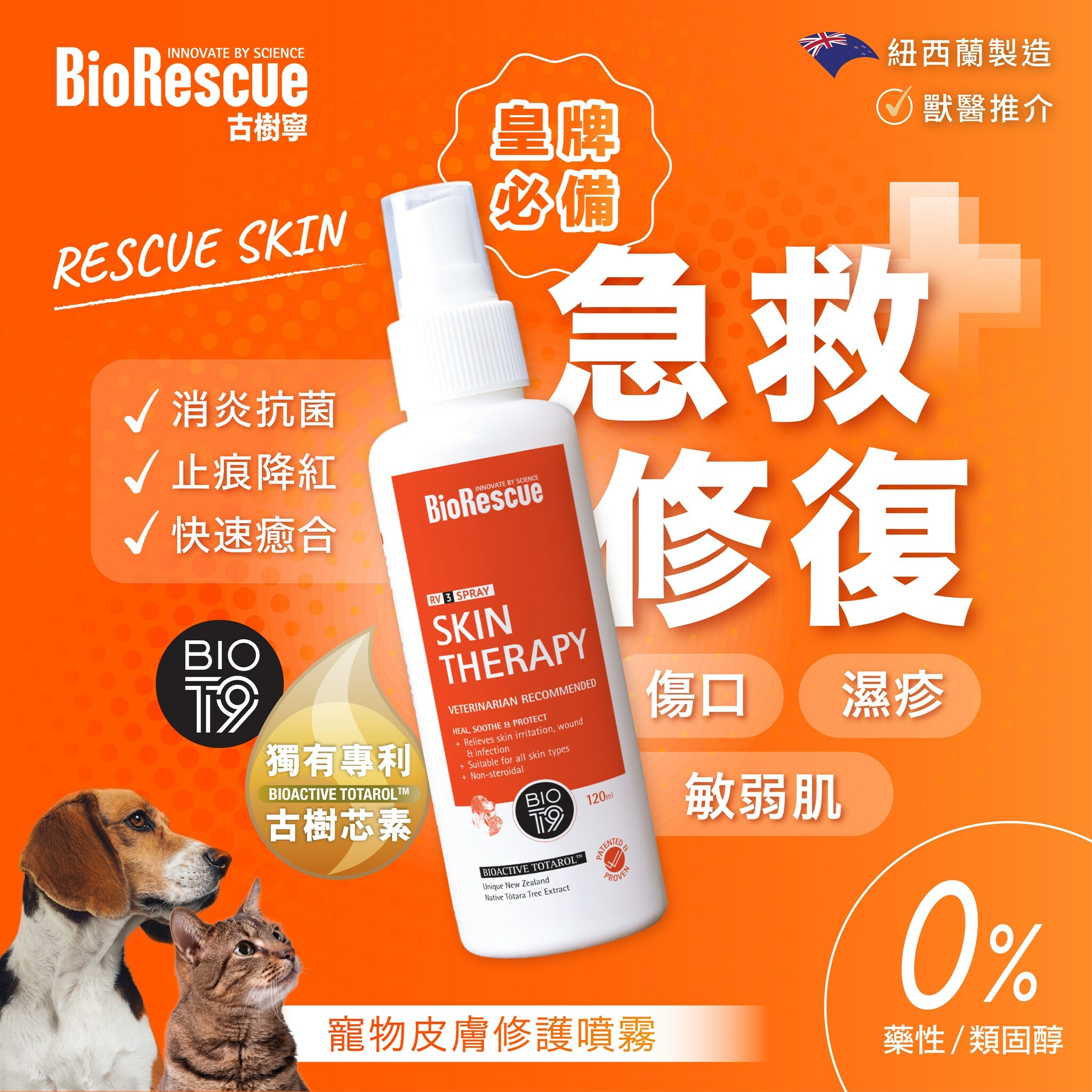 BioRescue®古樹寧RV3寵物皮膚修護噴霧 120ml (全新升級配方)