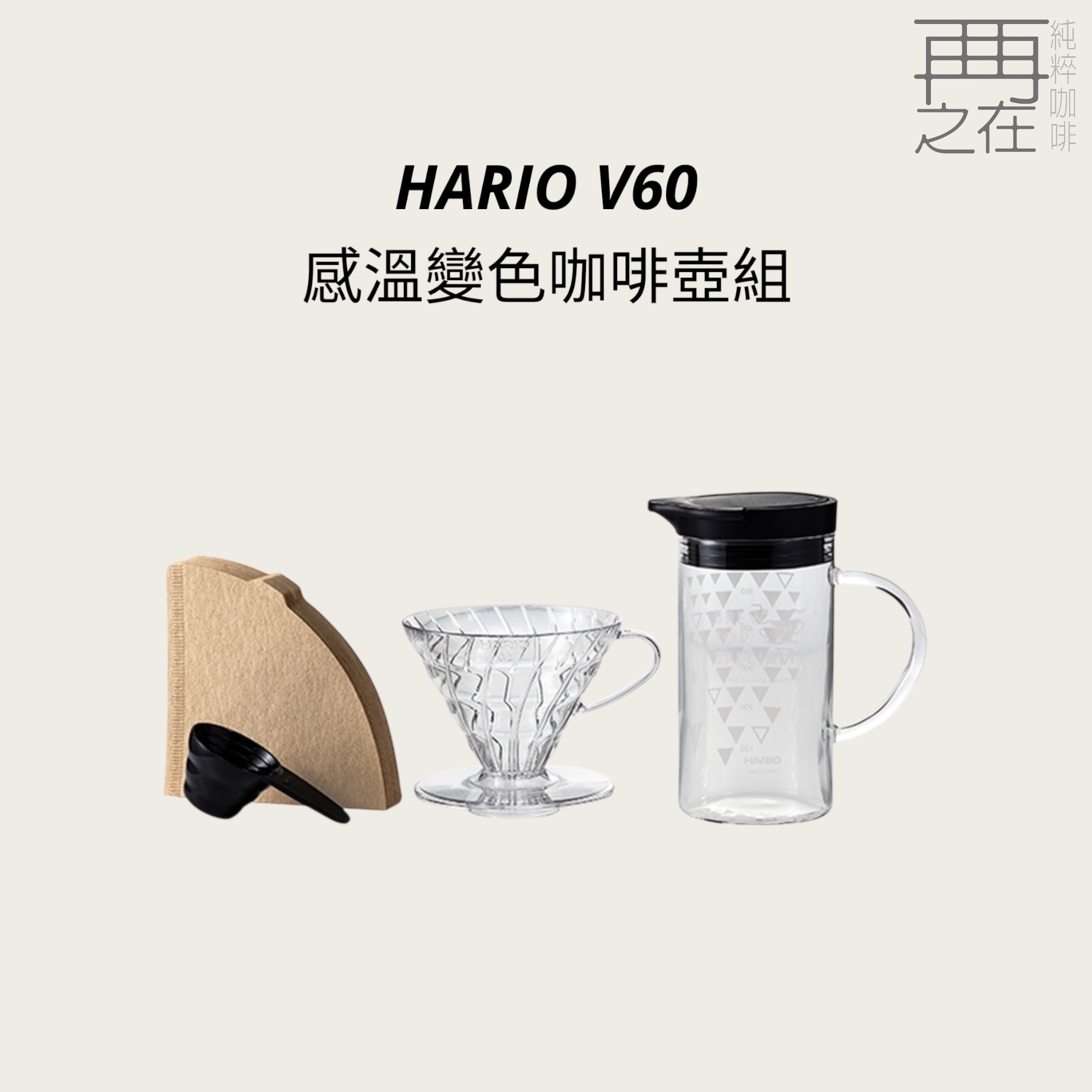 HARIO V60 感溫變色咖啡壺組