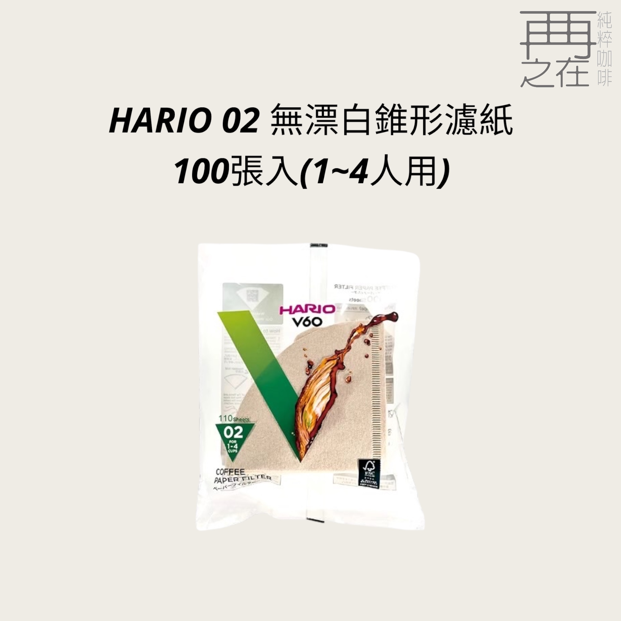 Hario V60 無漂白/漂白 02 濾紙 100張