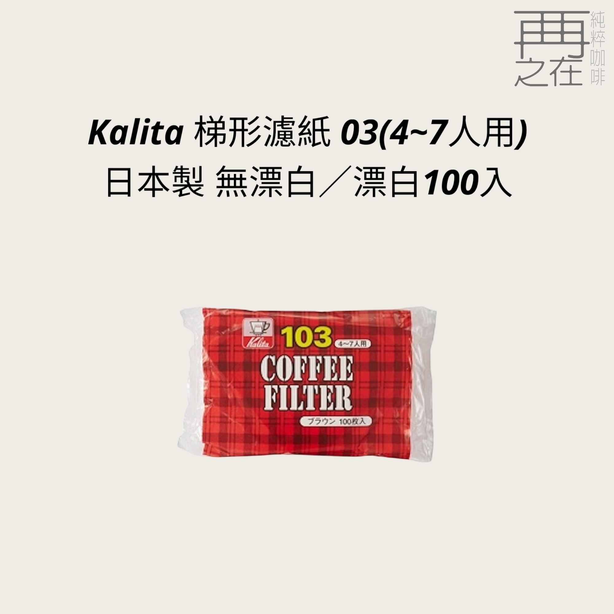 Kalita 梯形濾紙 03 日本製 漂白/無漂白 100入