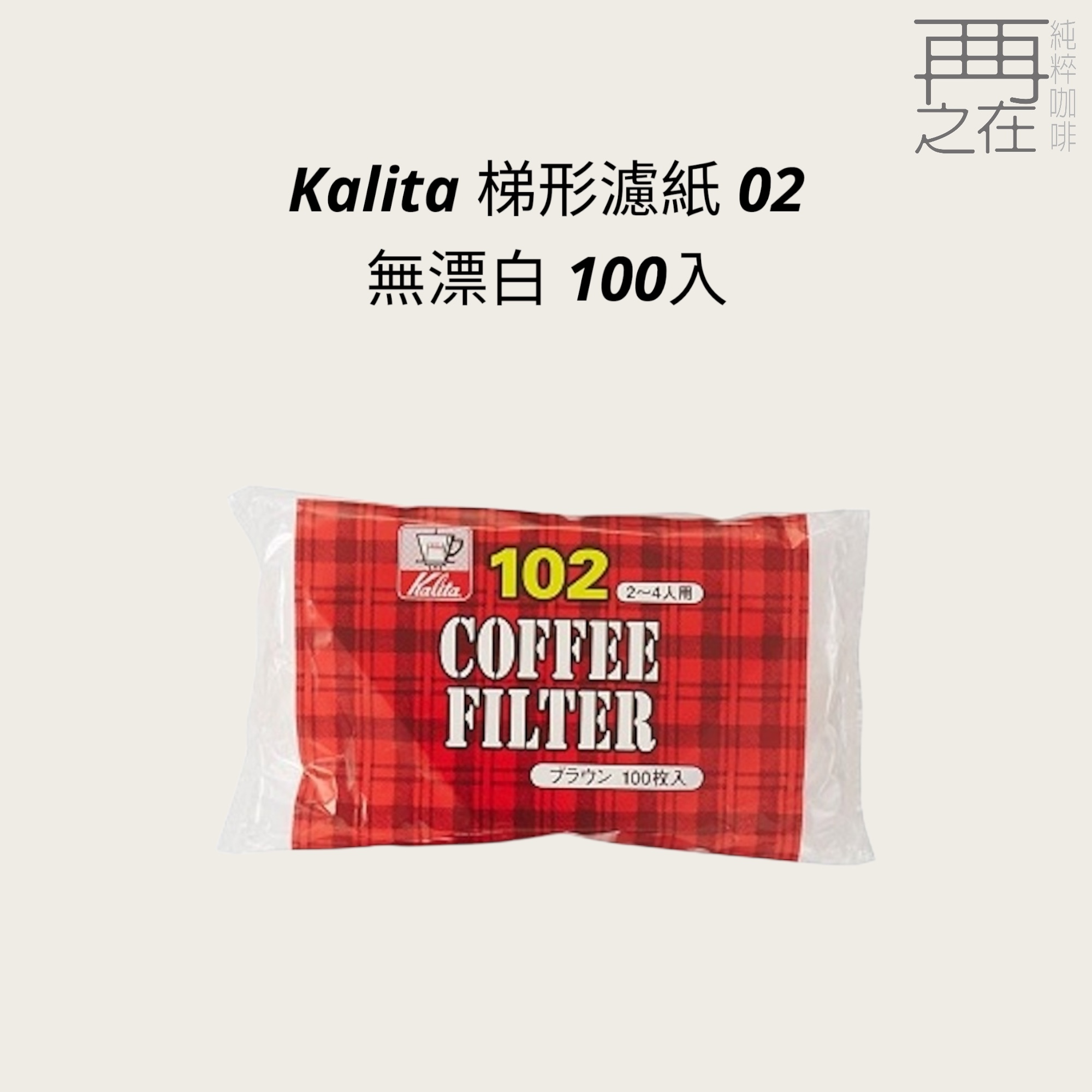 Kalita 梯形濾紙 02 日本製 無漂白 100入