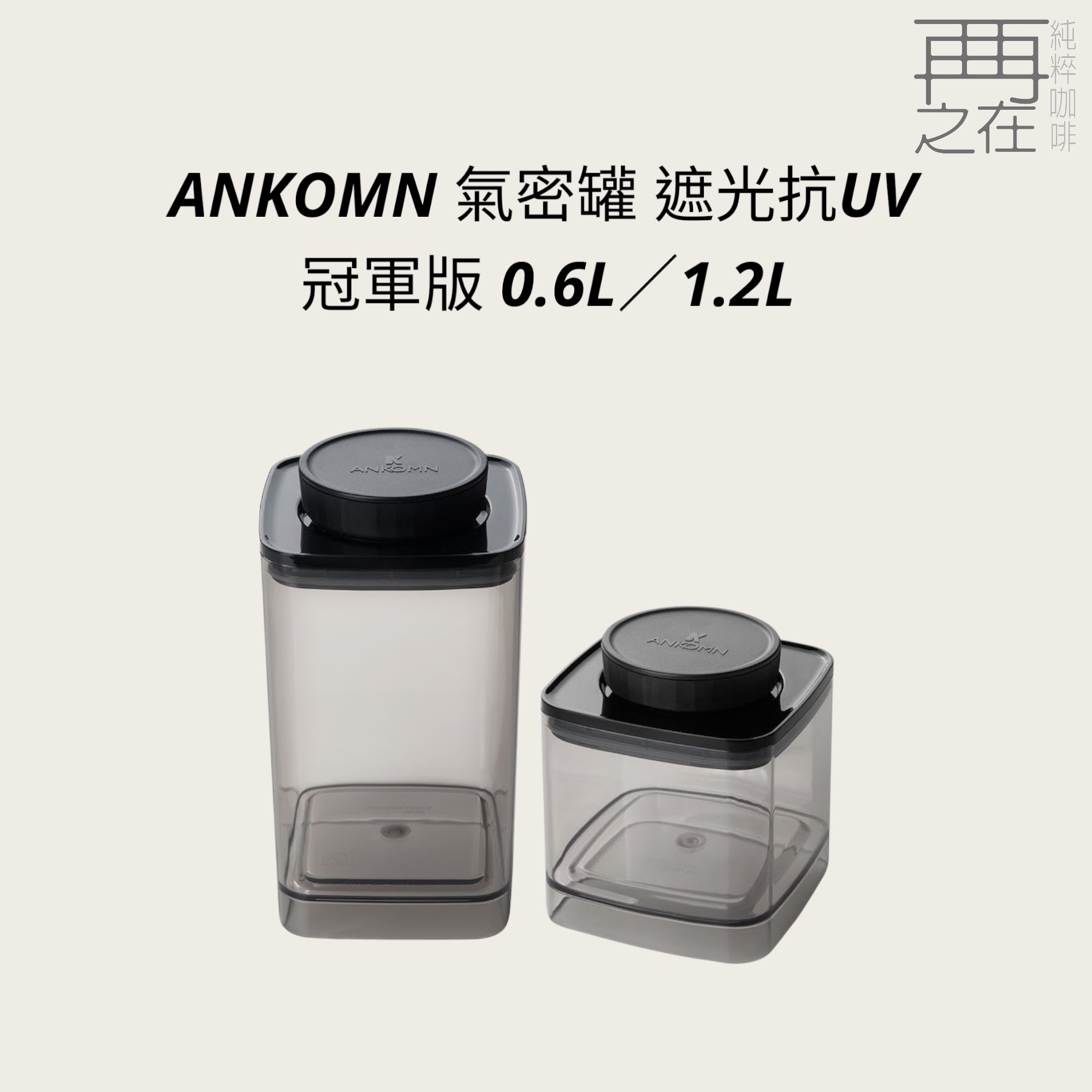 ANKOMN 保鮮盒 密封罐 半透明黑