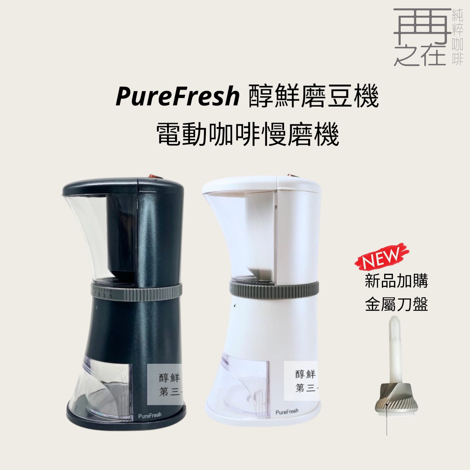 PureFresh 醇鮮磨豆機 電動咖啡慢磨機 磨豆機 17段刻度調整 12V可車沖