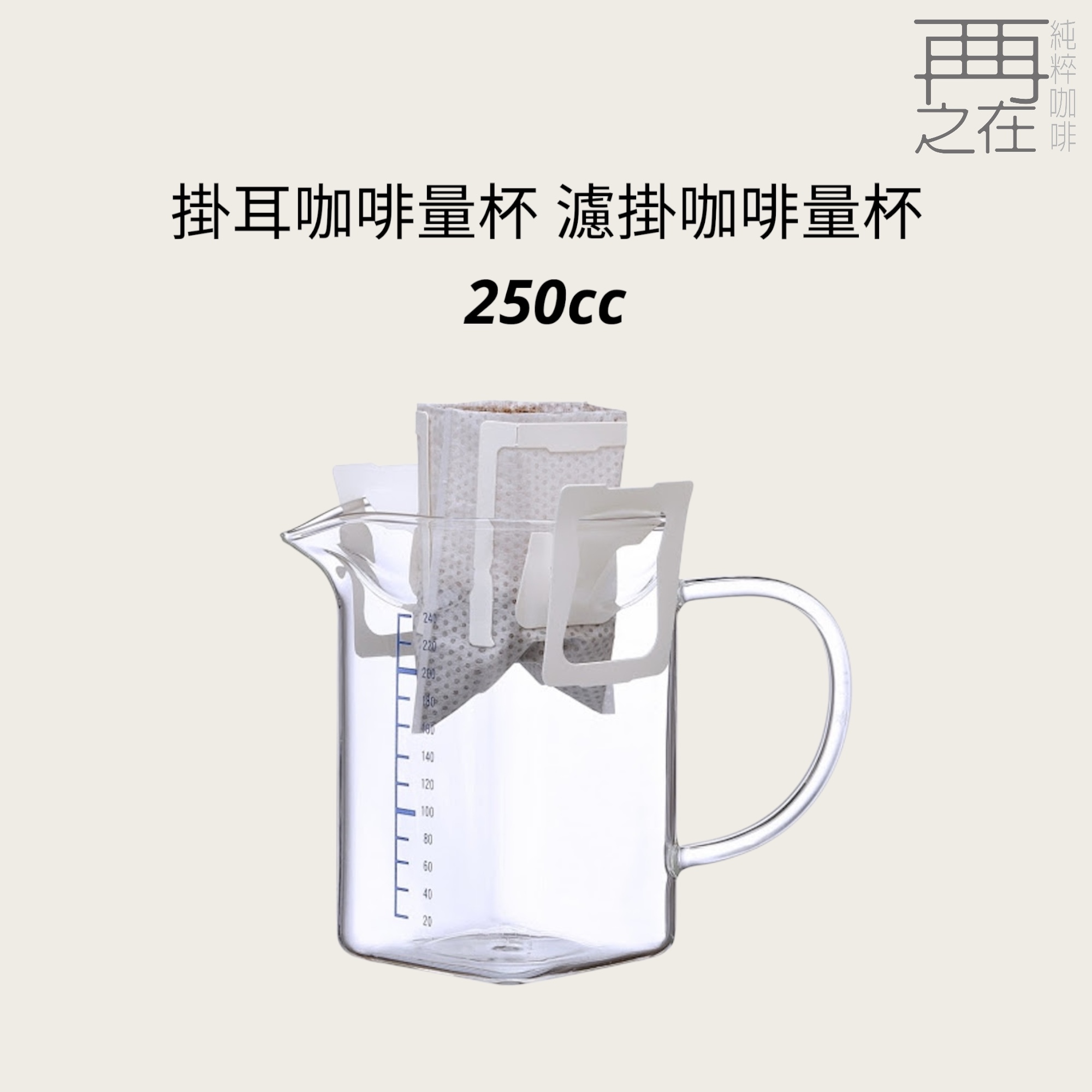 掛耳咖啡量杯 濾掛咖啡量杯 250cc