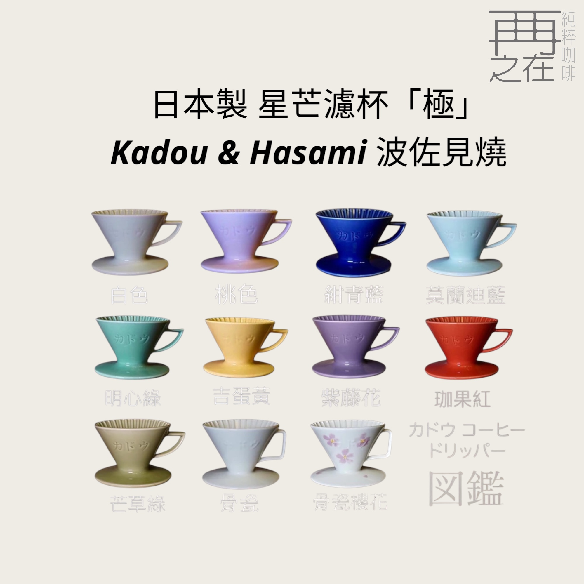 日本製 星芒濾杯「極」 Kadou & Hasami波佐見燒 M1錐形陶瓷濾杯 1~2人用