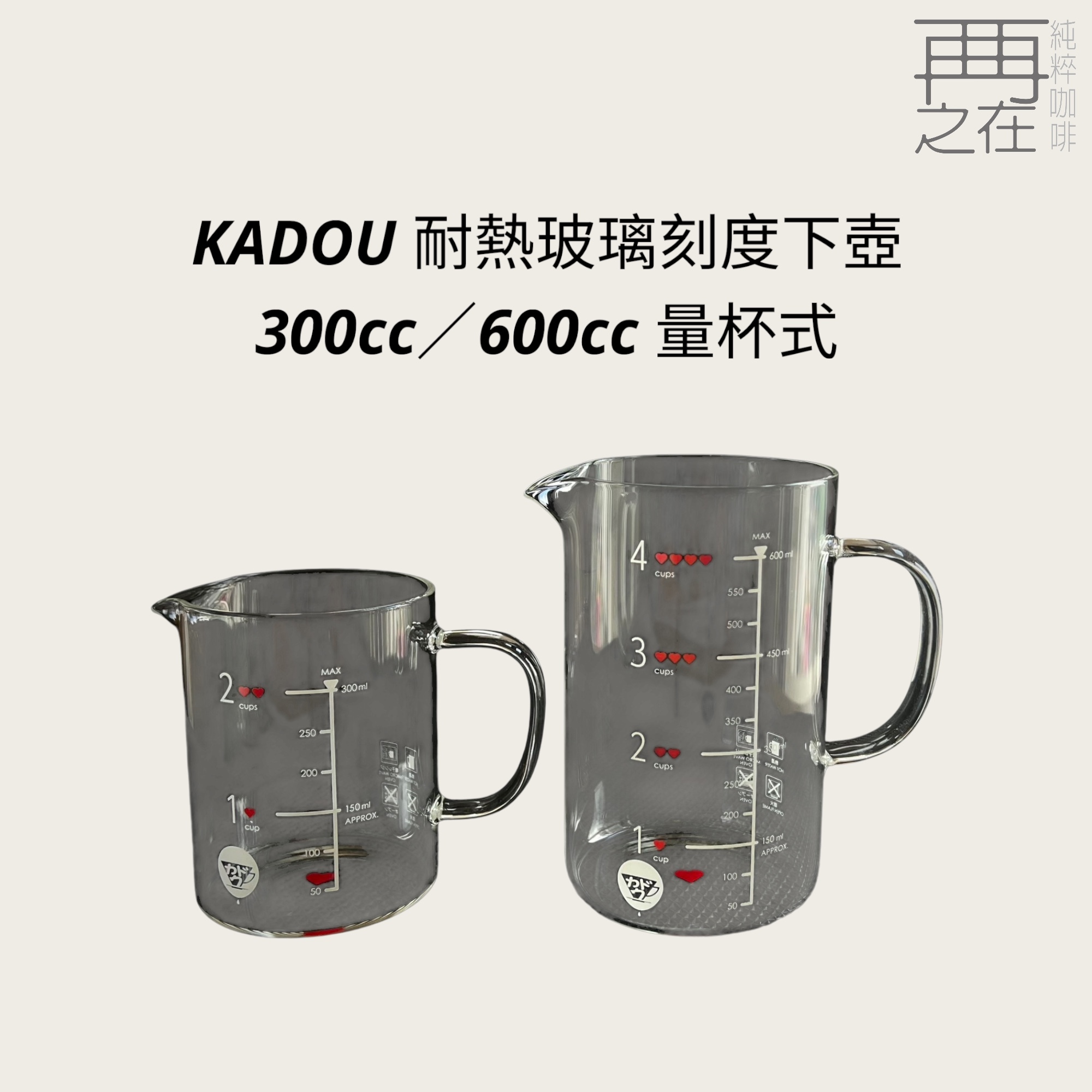 KADOU 耐熱玻璃刻度下壺 350cc 600cc 量杯式 星芒濾杯咖啡壺