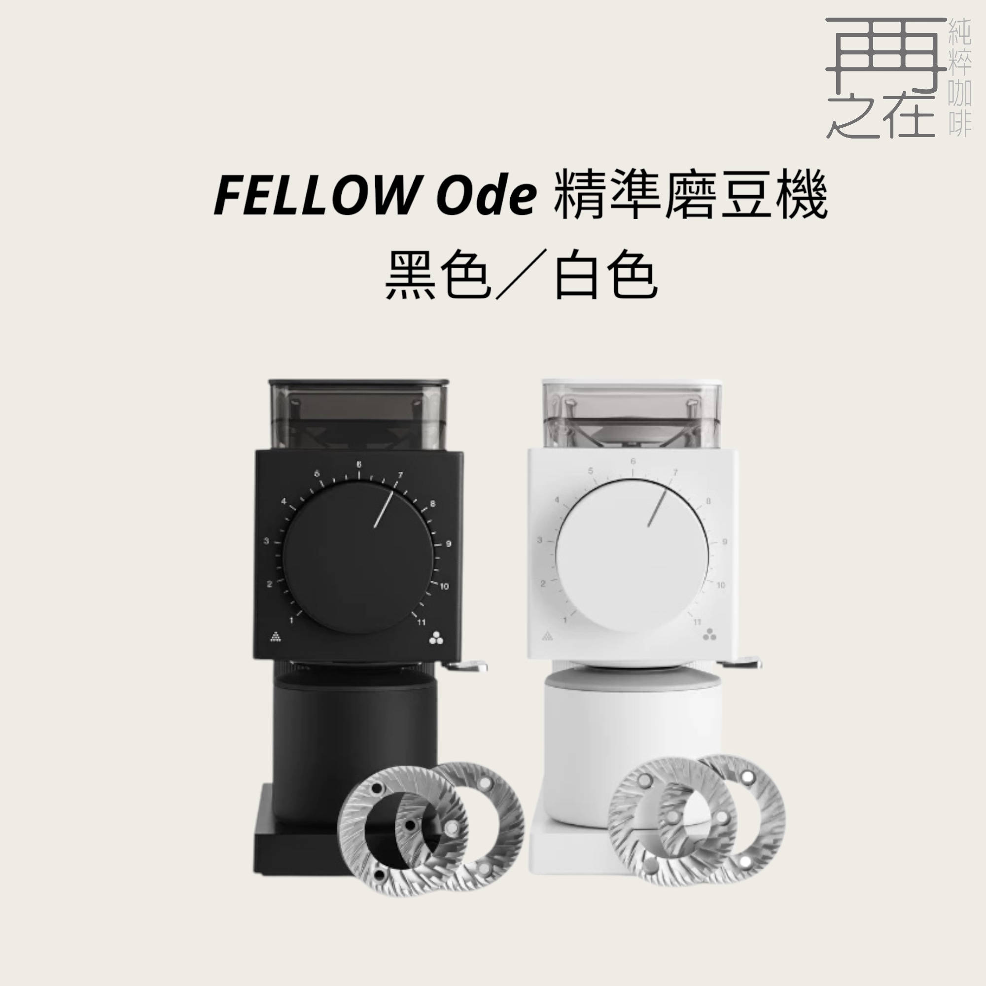 FELLOW Ode 精準磨豆機 官方認證授權經銷