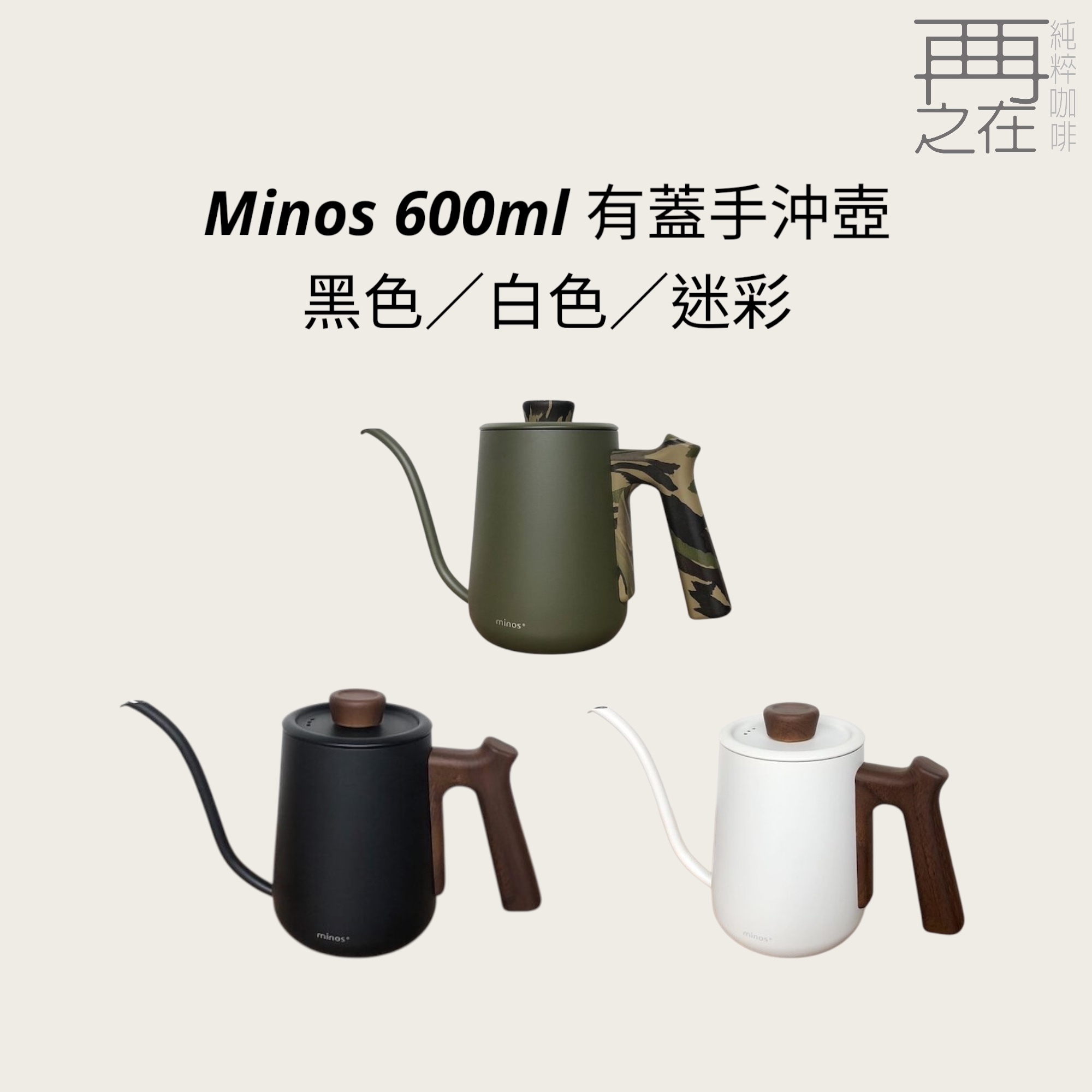 Minos 600ml 有蓋手沖壺