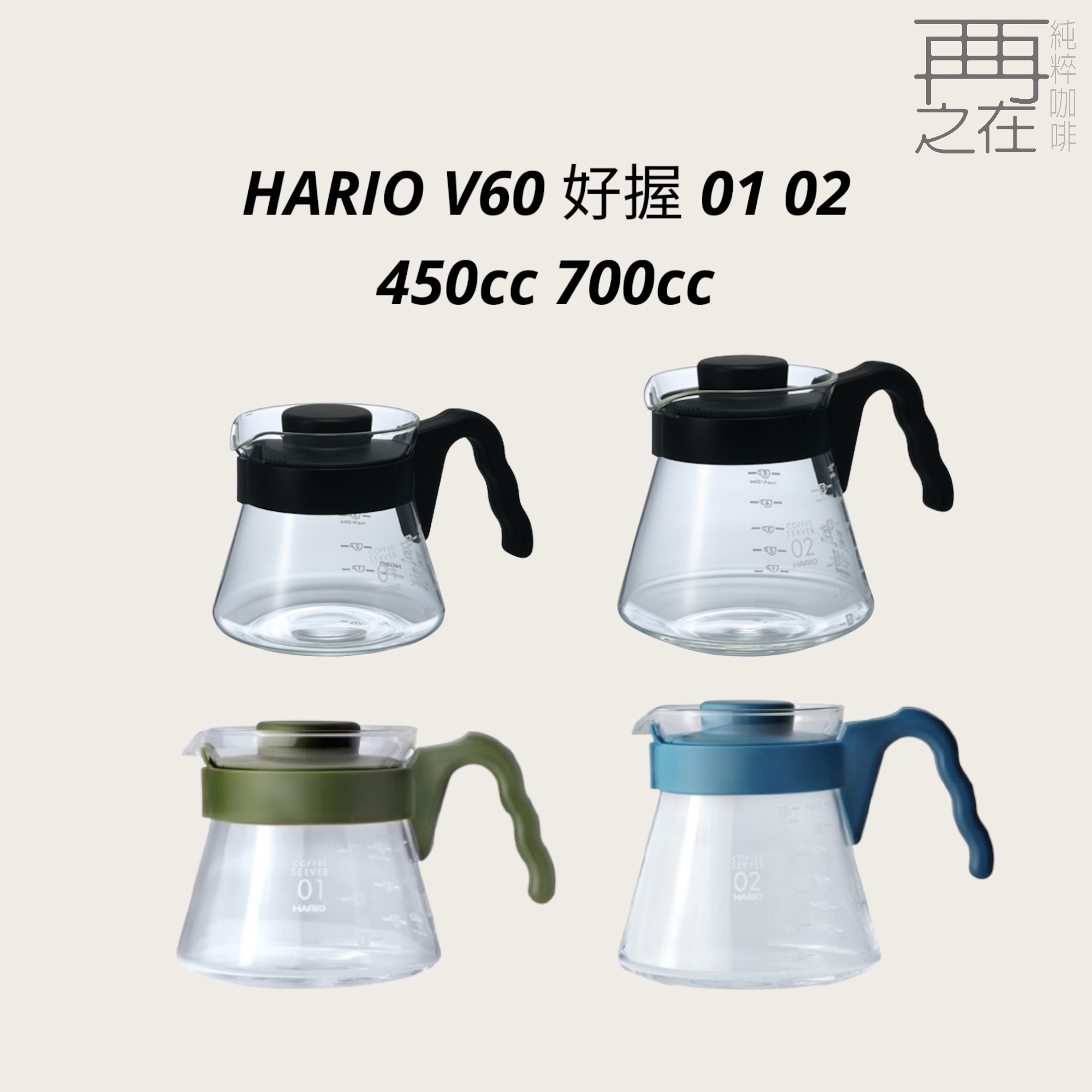 Hario V60 好握 01 02 黑色咖啡壺