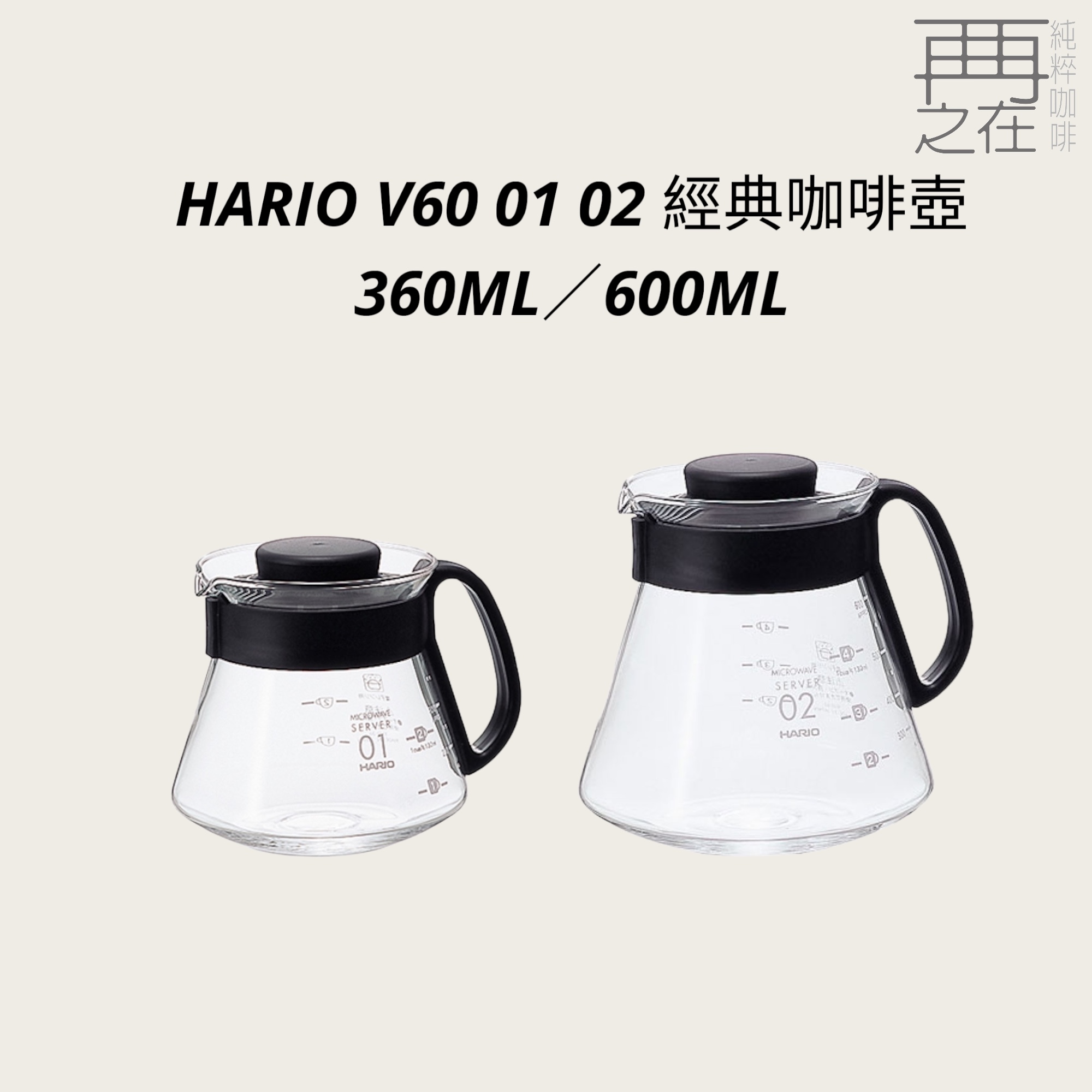 Hario V60 經典 01 02 咖啡壺