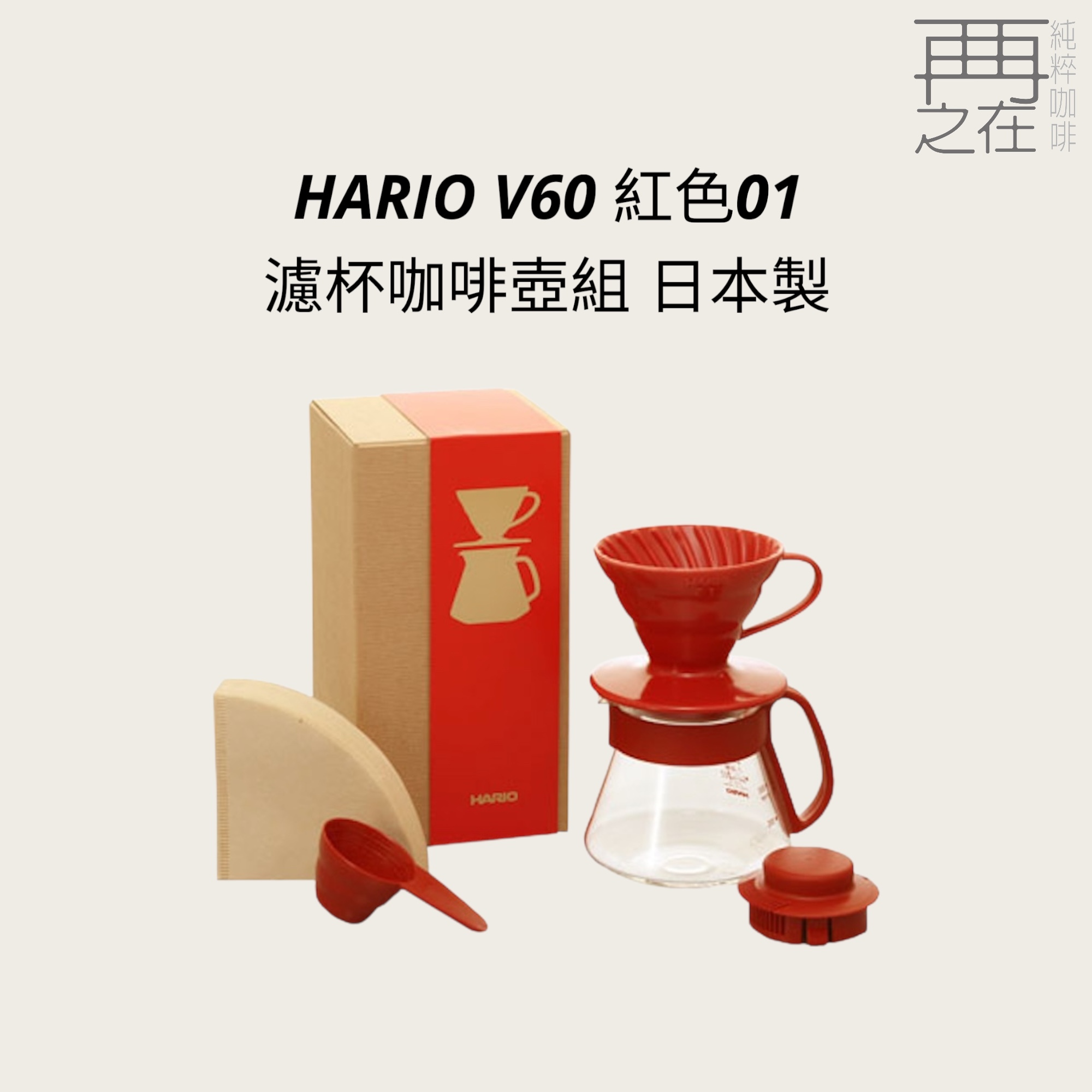 Hario V60 紅色 01 濾杯咖啡壺組