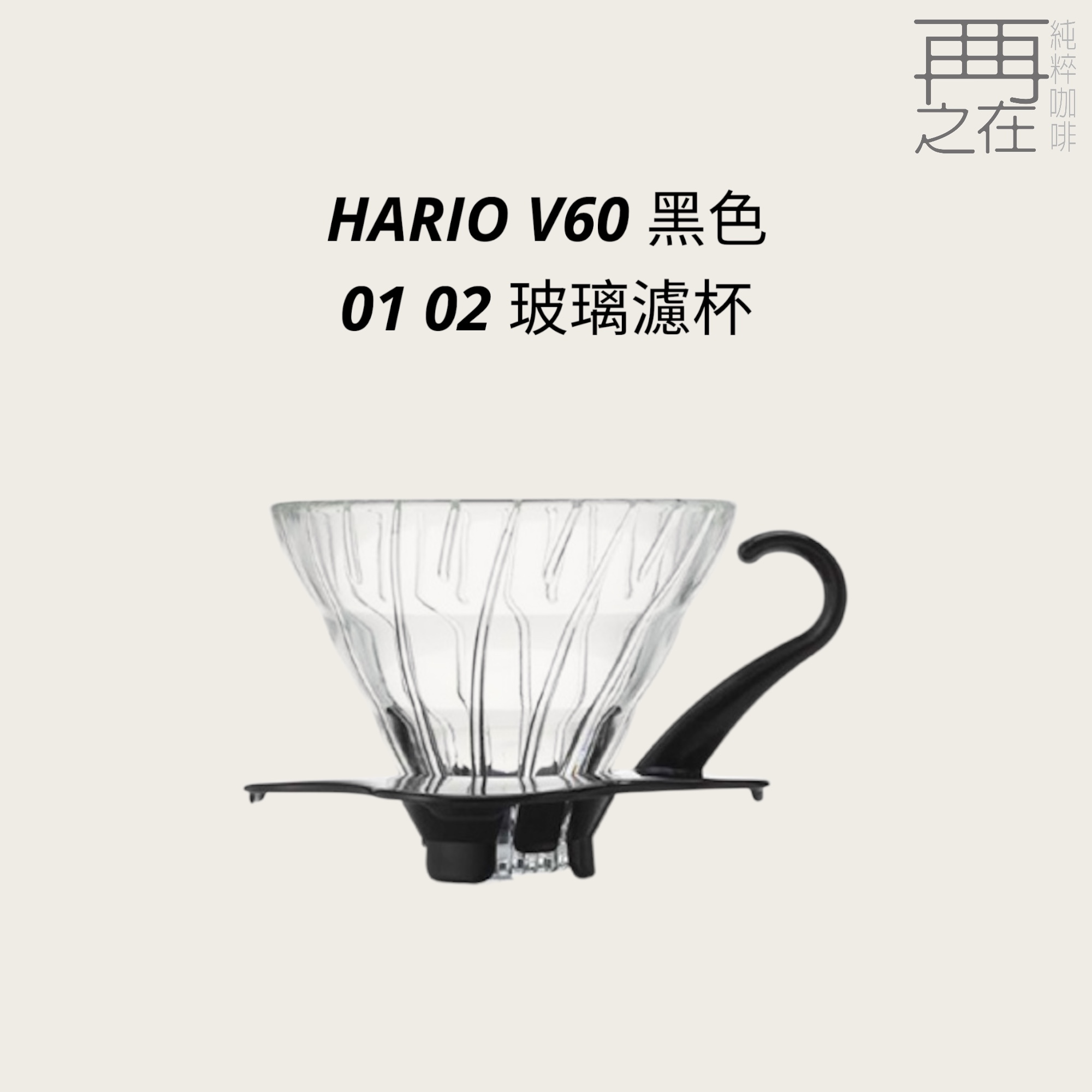 Hario V60 黑色 01 02 玻璃濾杯