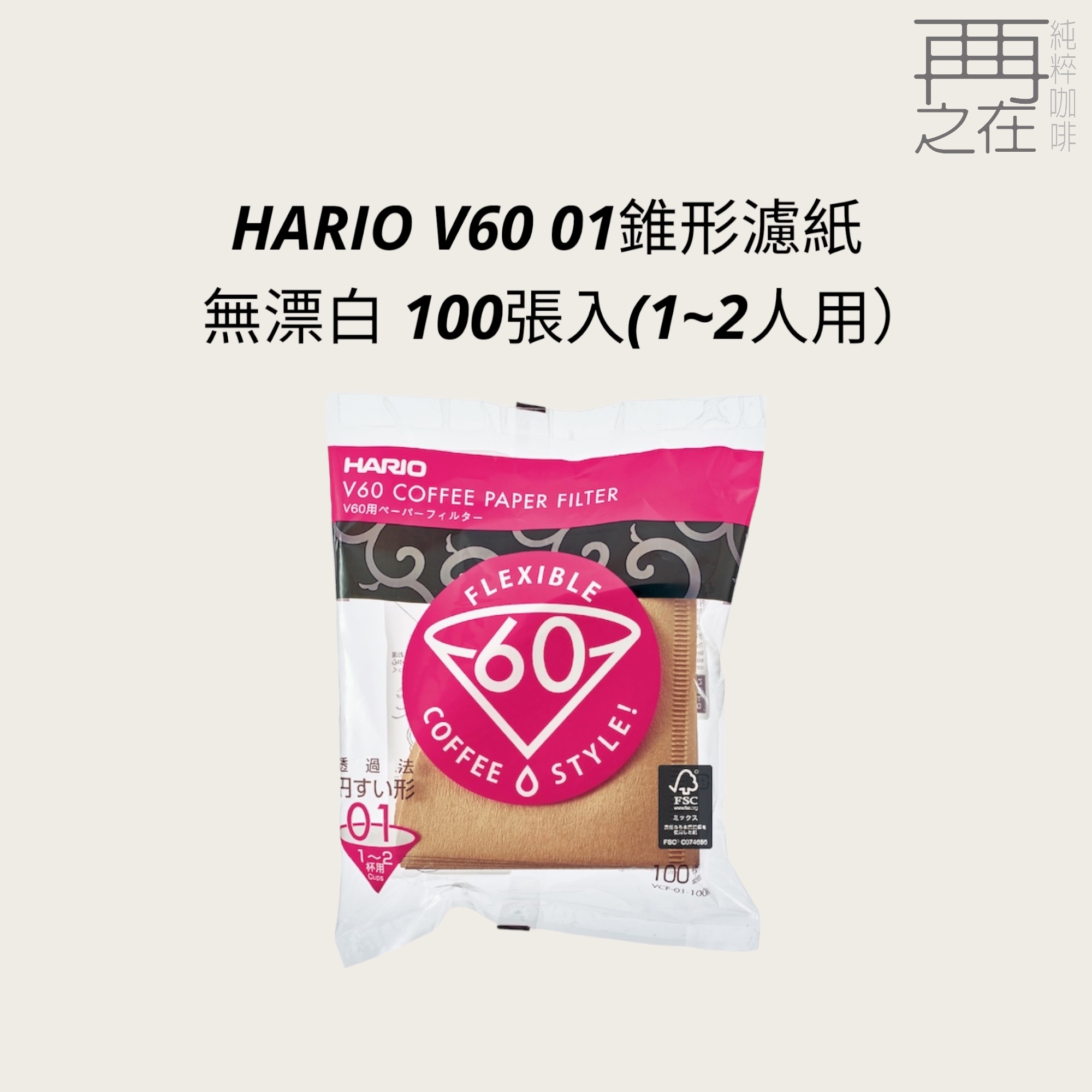 Hario V60 無漂白/漂白 01 濾紙 100張
