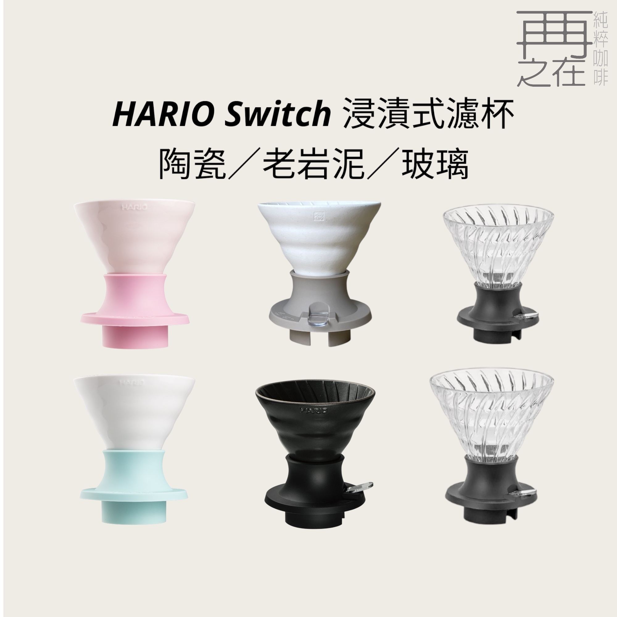 HARIO Switch 浸漬式濾杯 聰明濾杯 老岩泥/職人系列-伊萬里陶苑/玻璃款