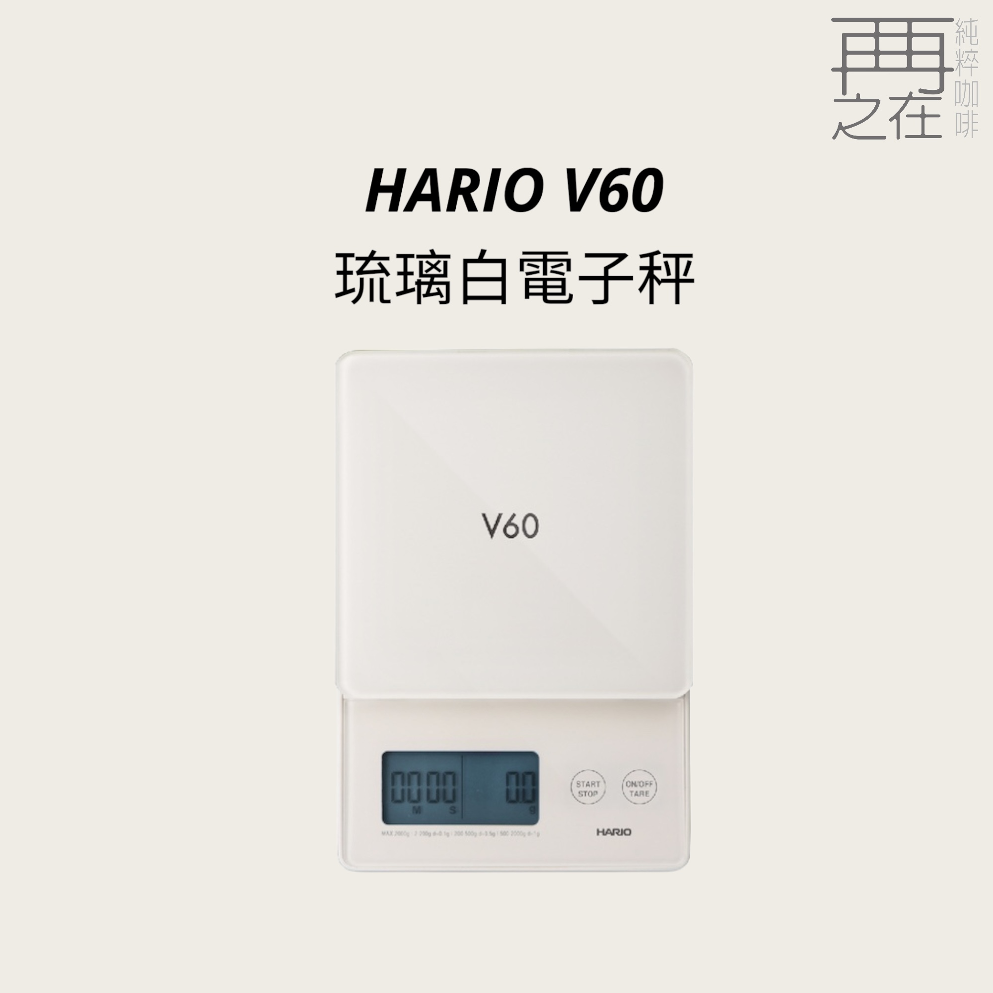Hario V60 琉璃白 電子秤 手沖秤