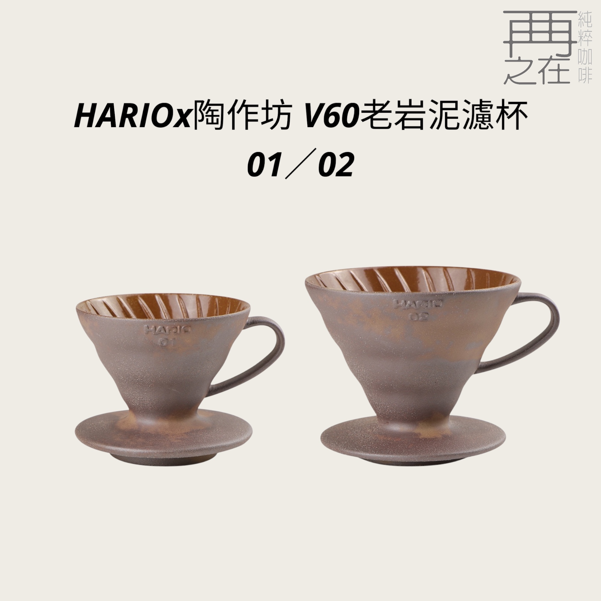 Hario V60 老岩泥 01 02 濾杯