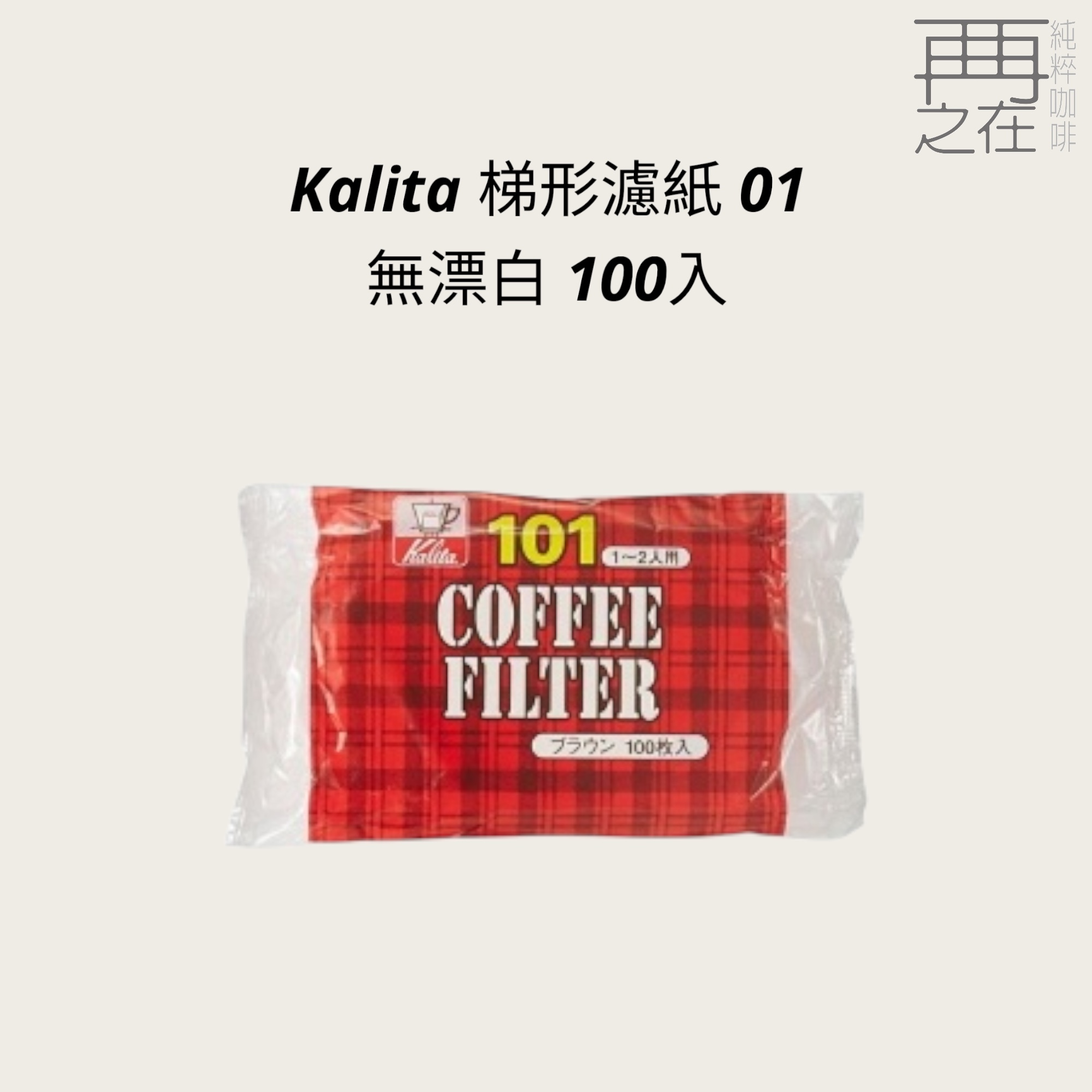 Kalita 梯形濾紙 01 日本製 無漂白 100入
