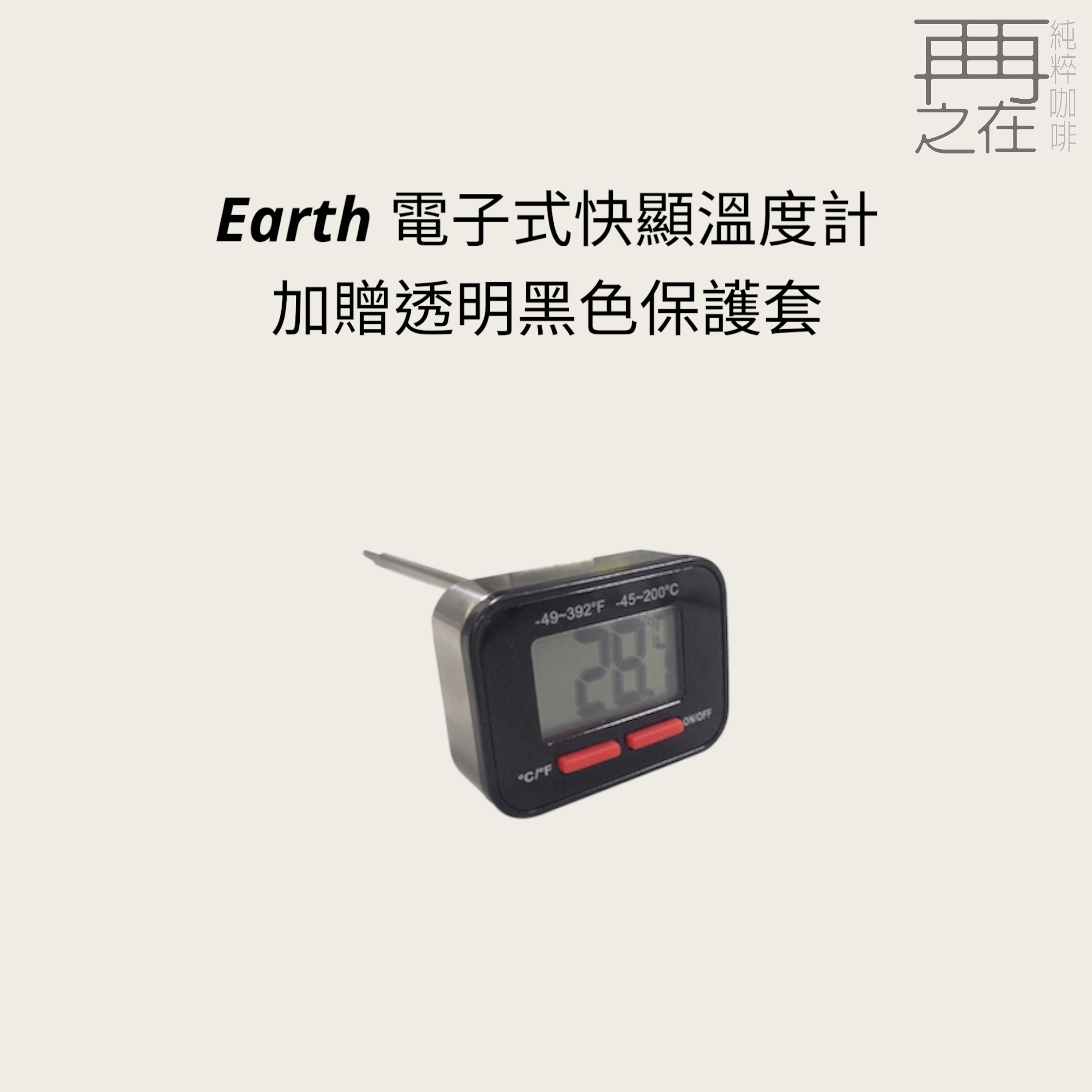 Earth 電子式快顯溫度計 加贈透明黑色保護套