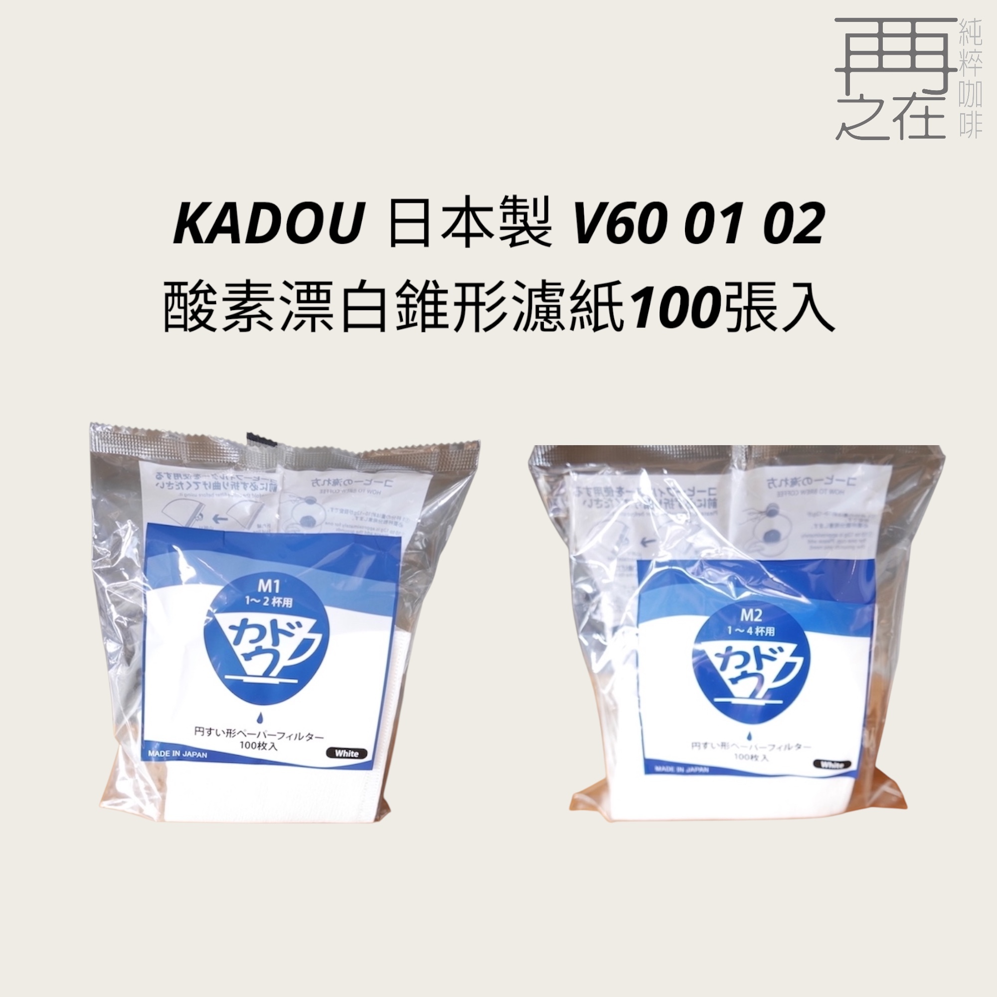 カドウ KADOU 日本製 V60 01 M1 02 M2 針葉樹 酸素漂白錐形濾紙100張入
